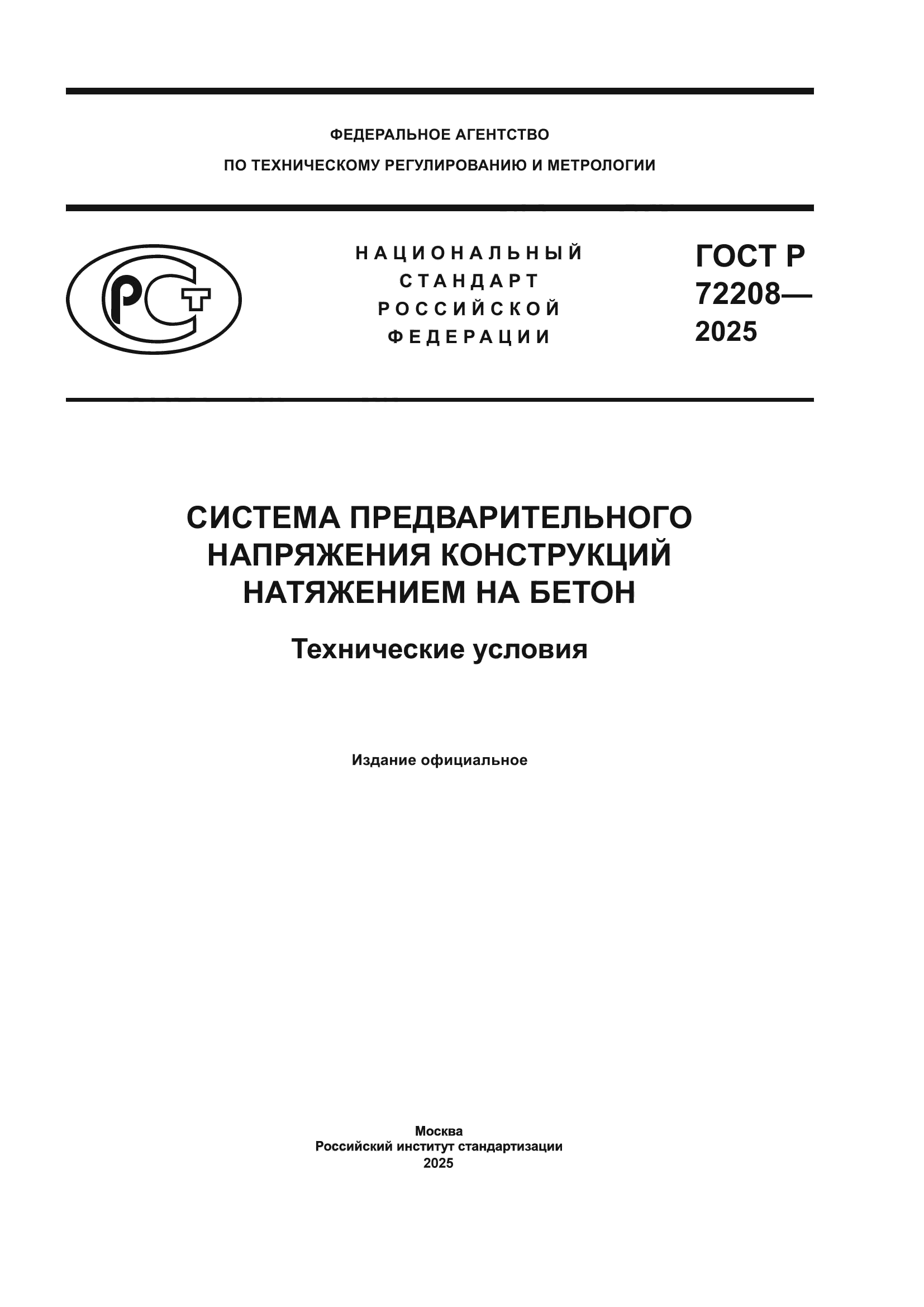 ГОСТ Р 72208-2025