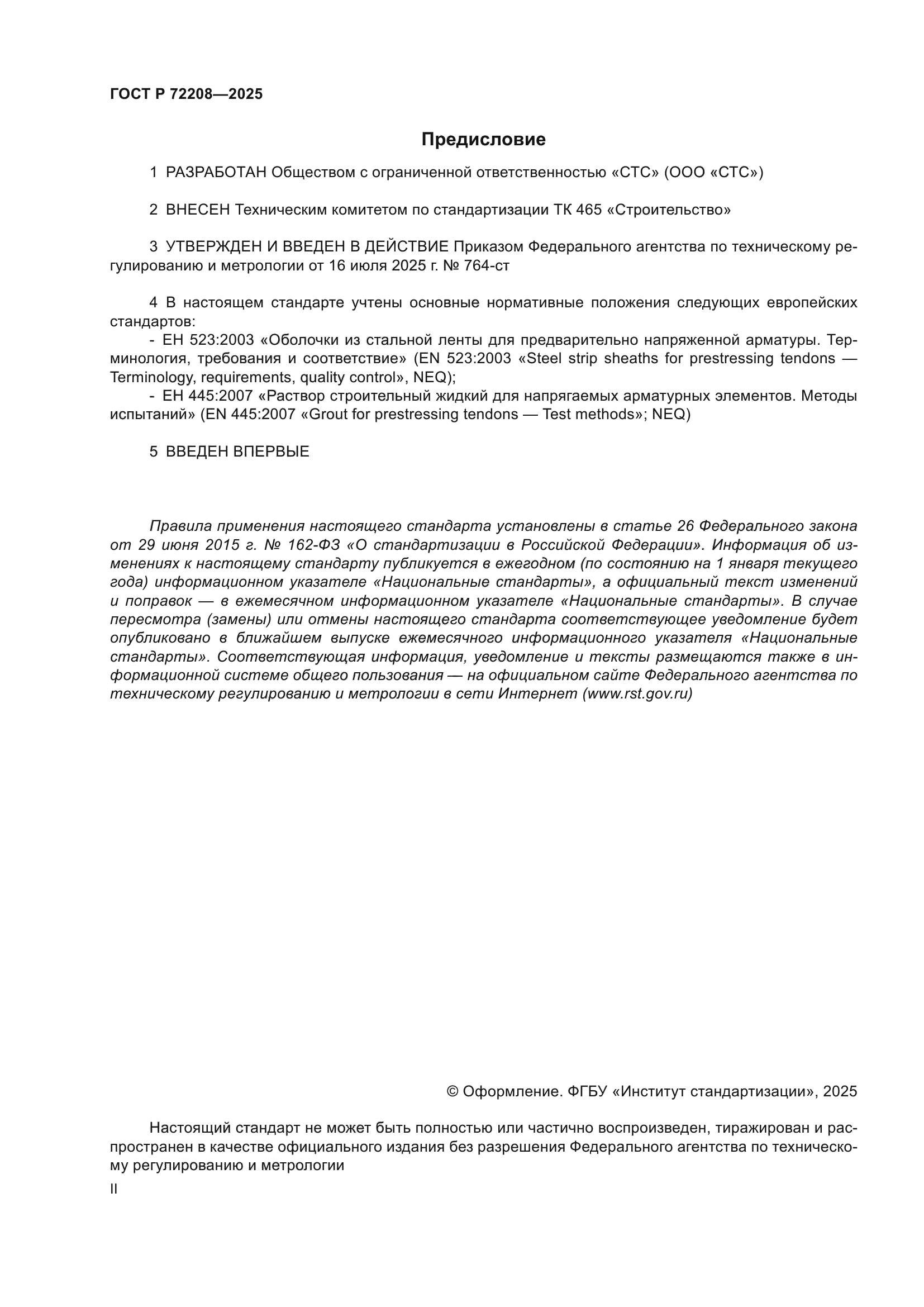 ГОСТ Р 72208-2025