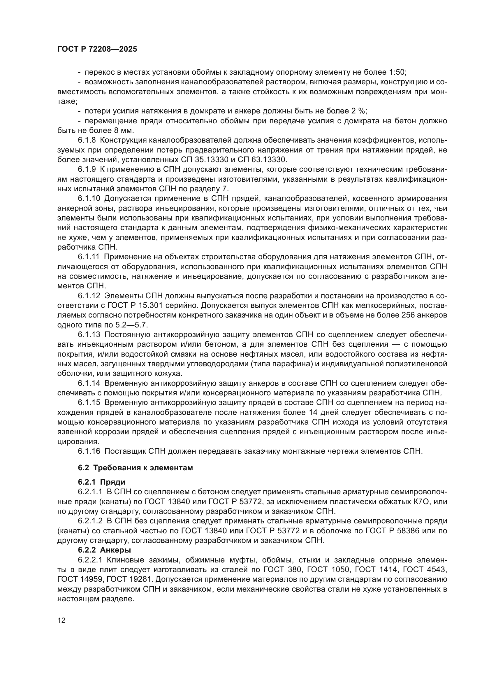 ГОСТ Р 72208-2025