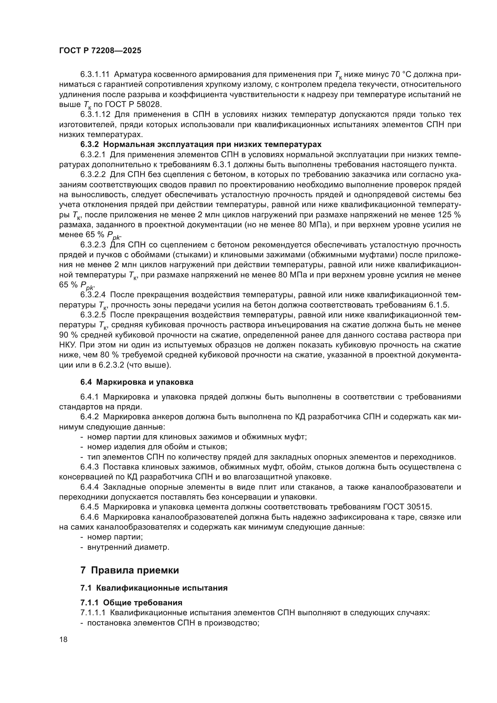 ГОСТ Р 72208-2025
