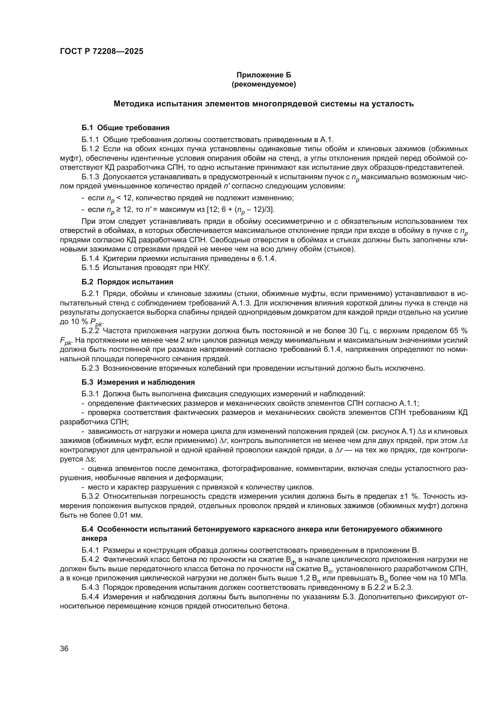 ГОСТ Р 72208-2025