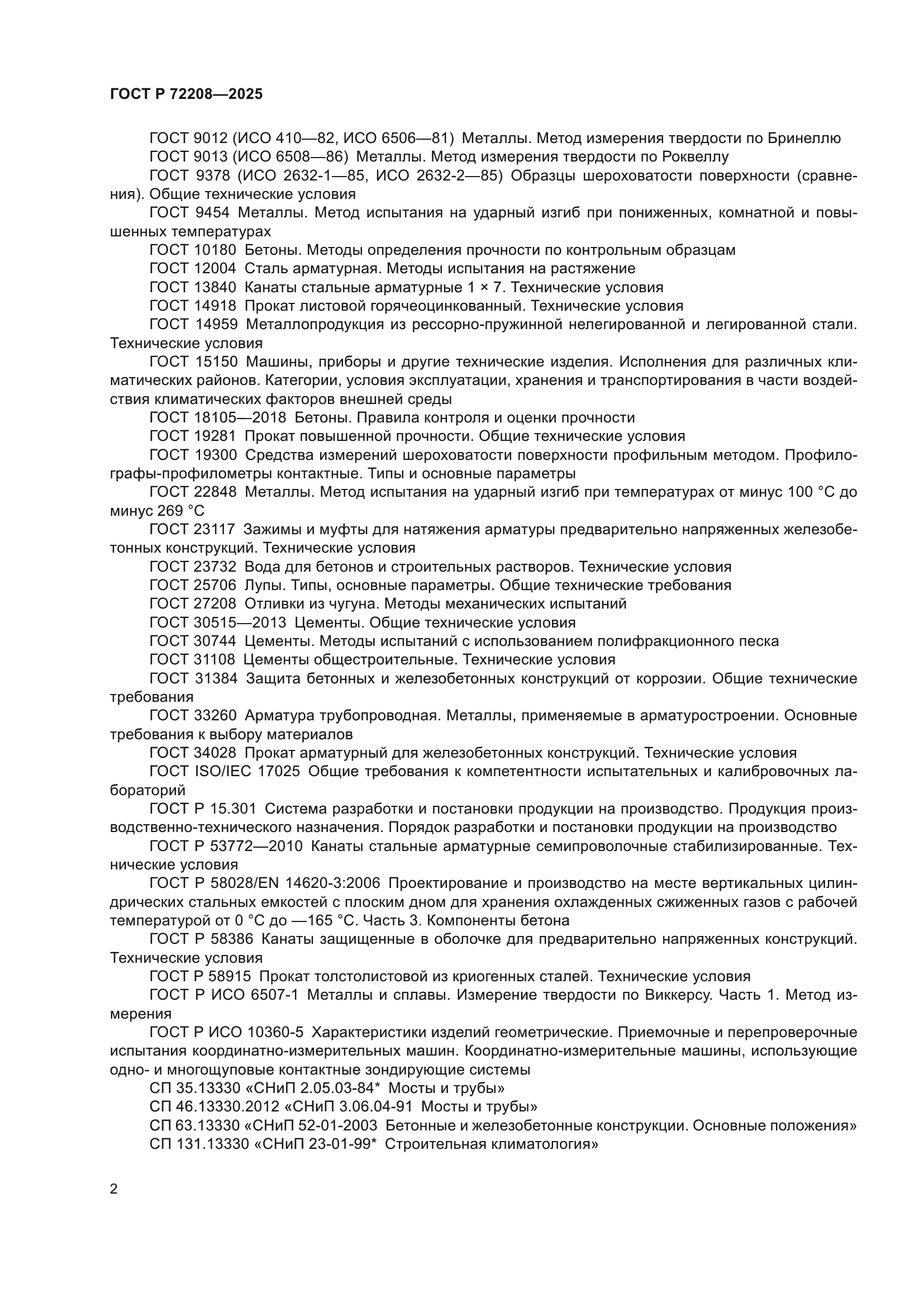 ГОСТ Р 72208-2025