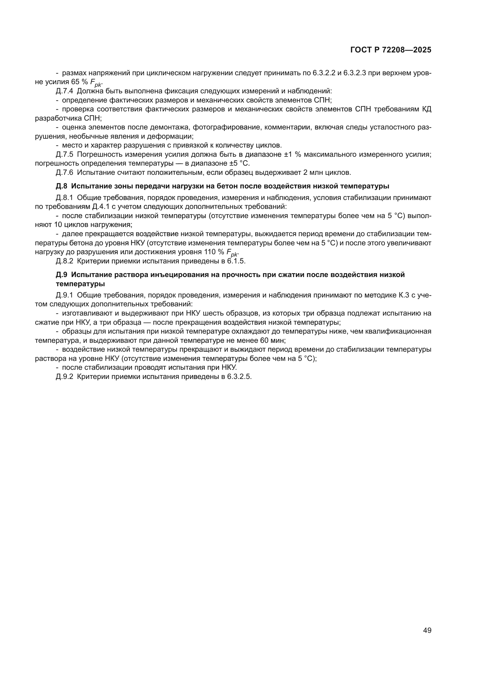 ГОСТ Р 72208-2025