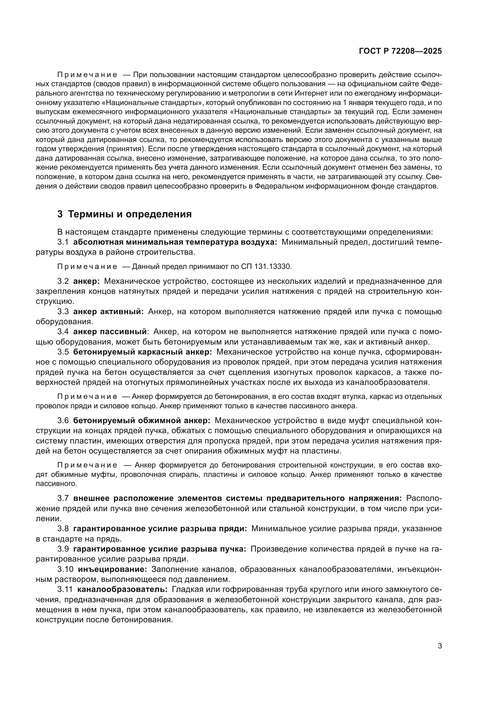 ГОСТ Р 72208-2025