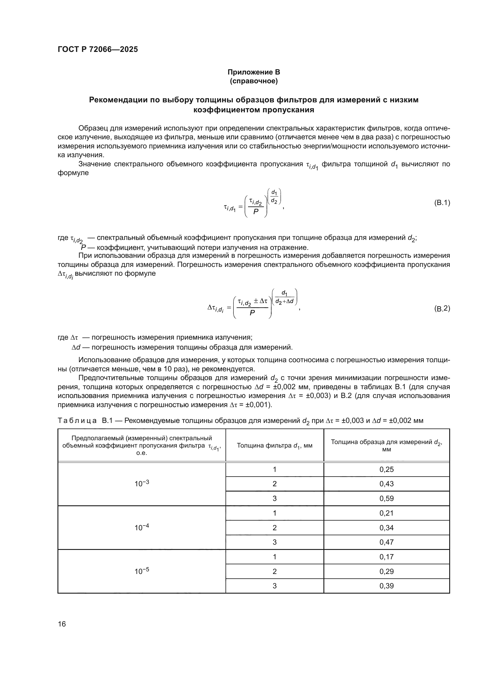 ГОСТ Р 72066-2025