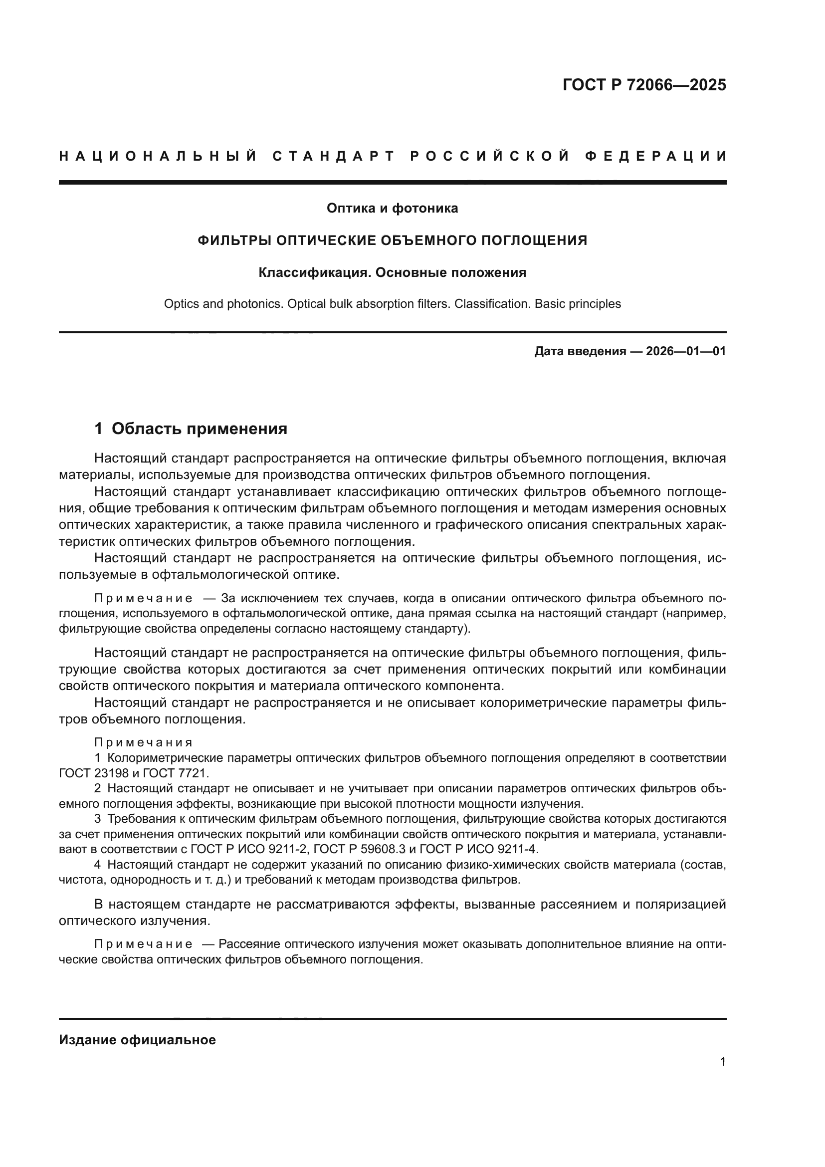 ГОСТ Р 72066-2025