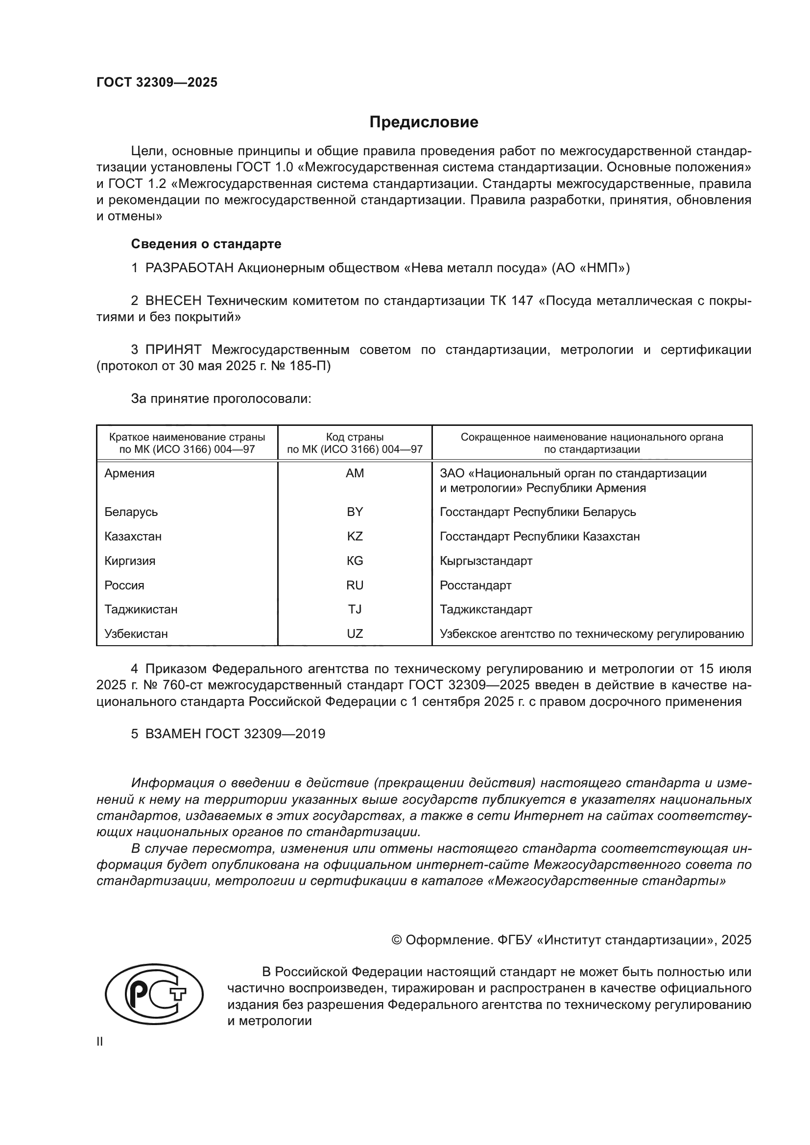 ГОСТ 32309-2025