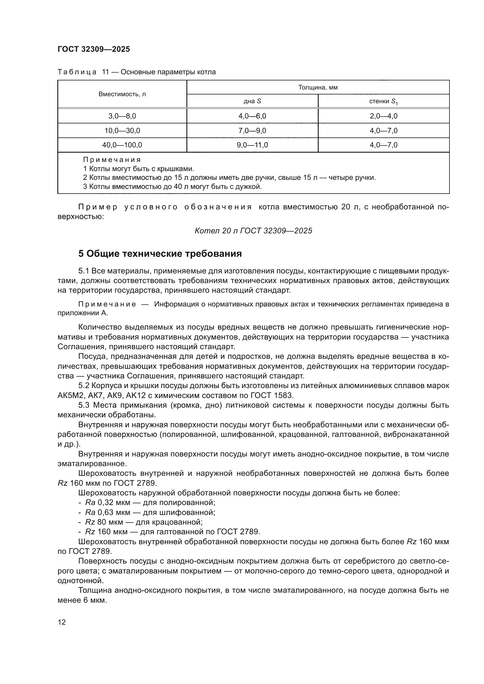 ГОСТ 32309-2025