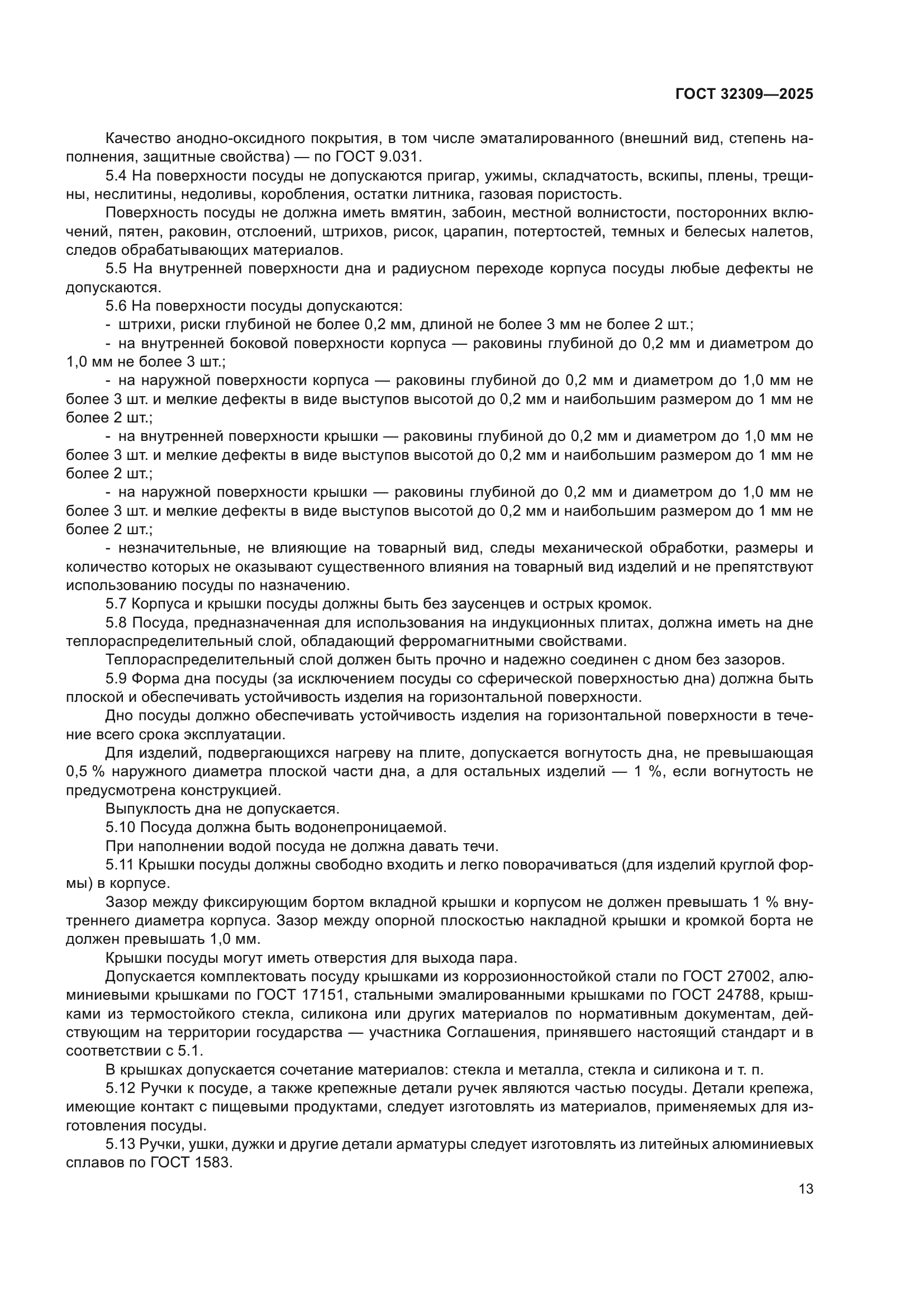 ГОСТ 32309-2025