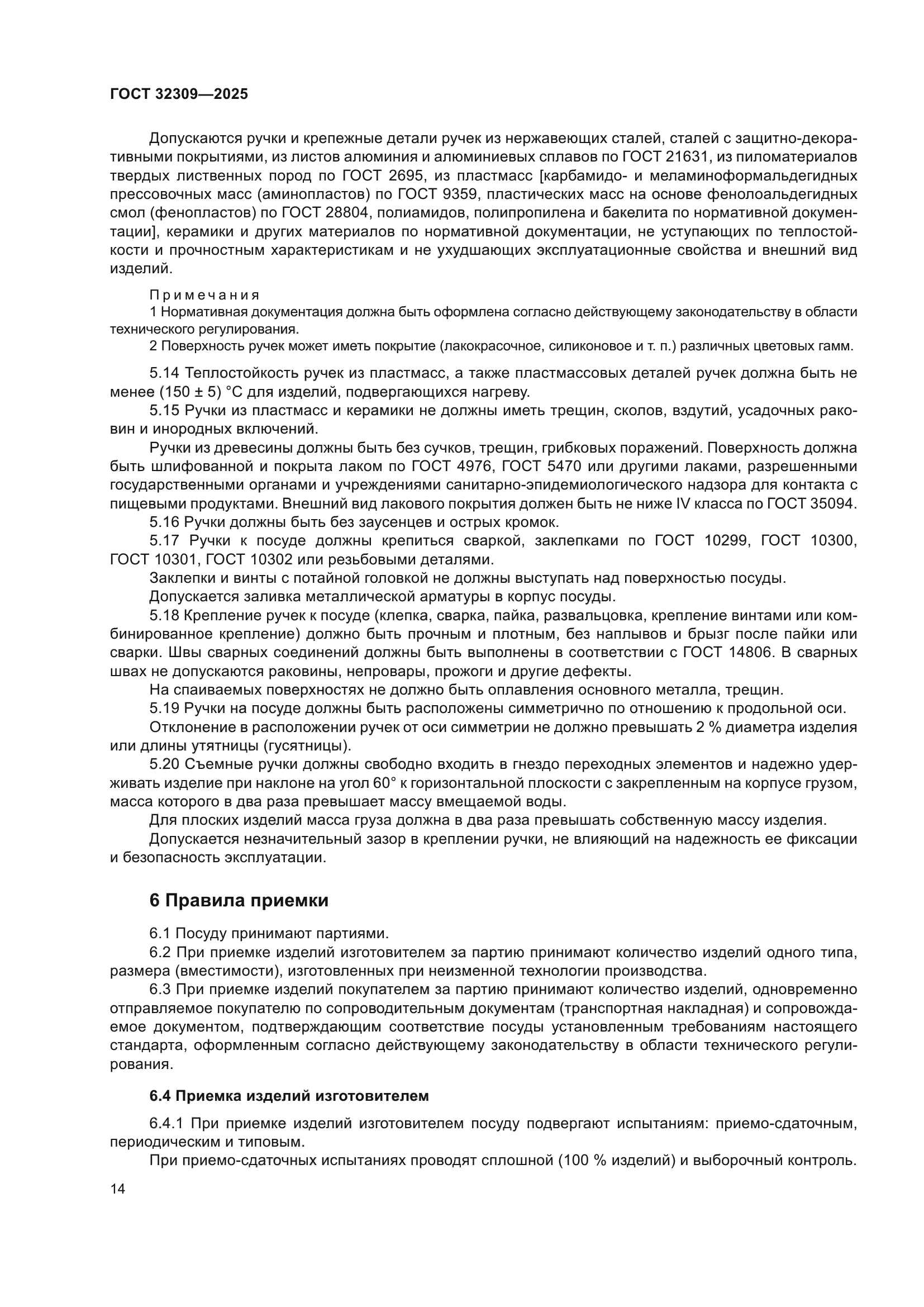 ГОСТ 32309-2025