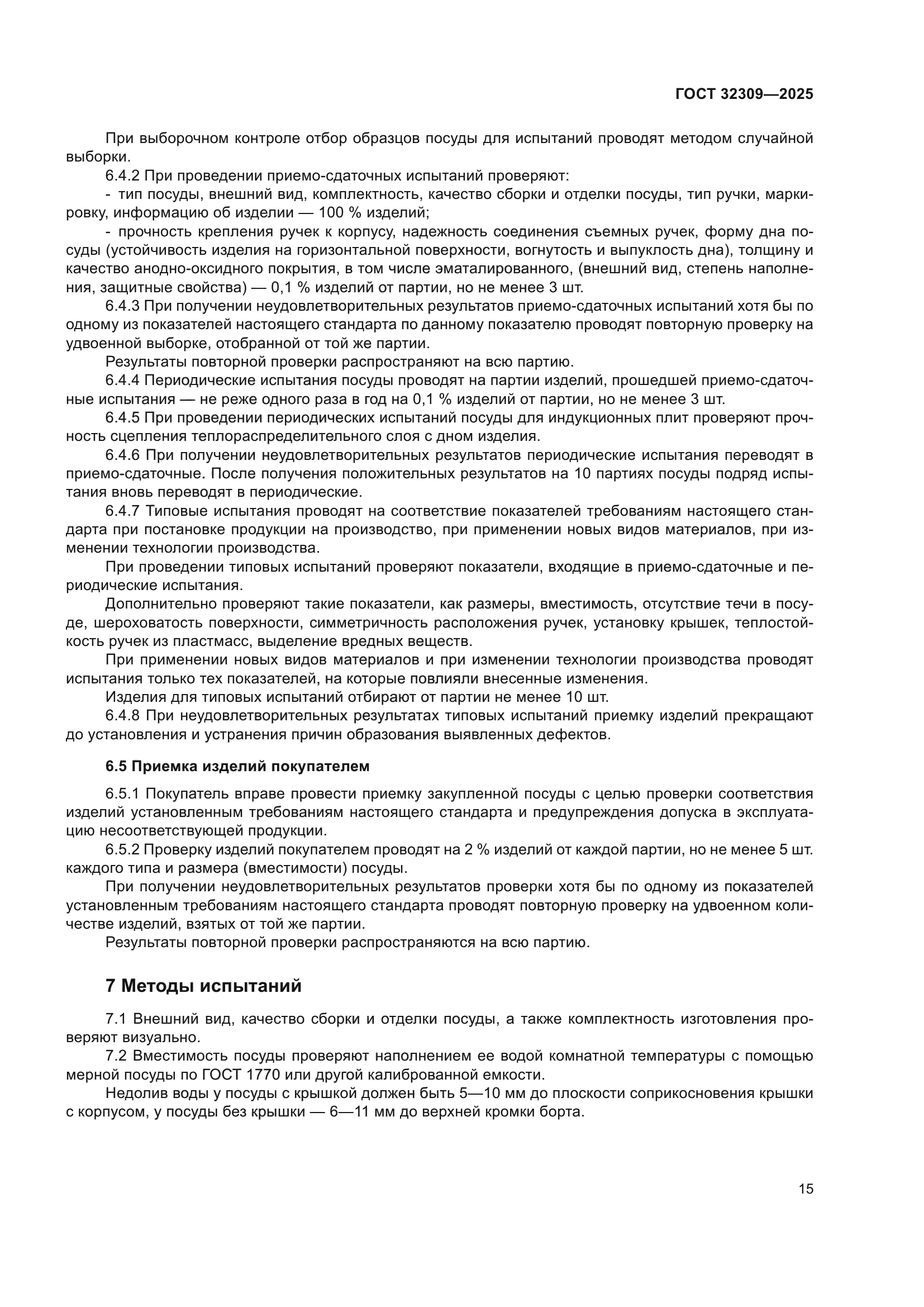ГОСТ 32309-2025