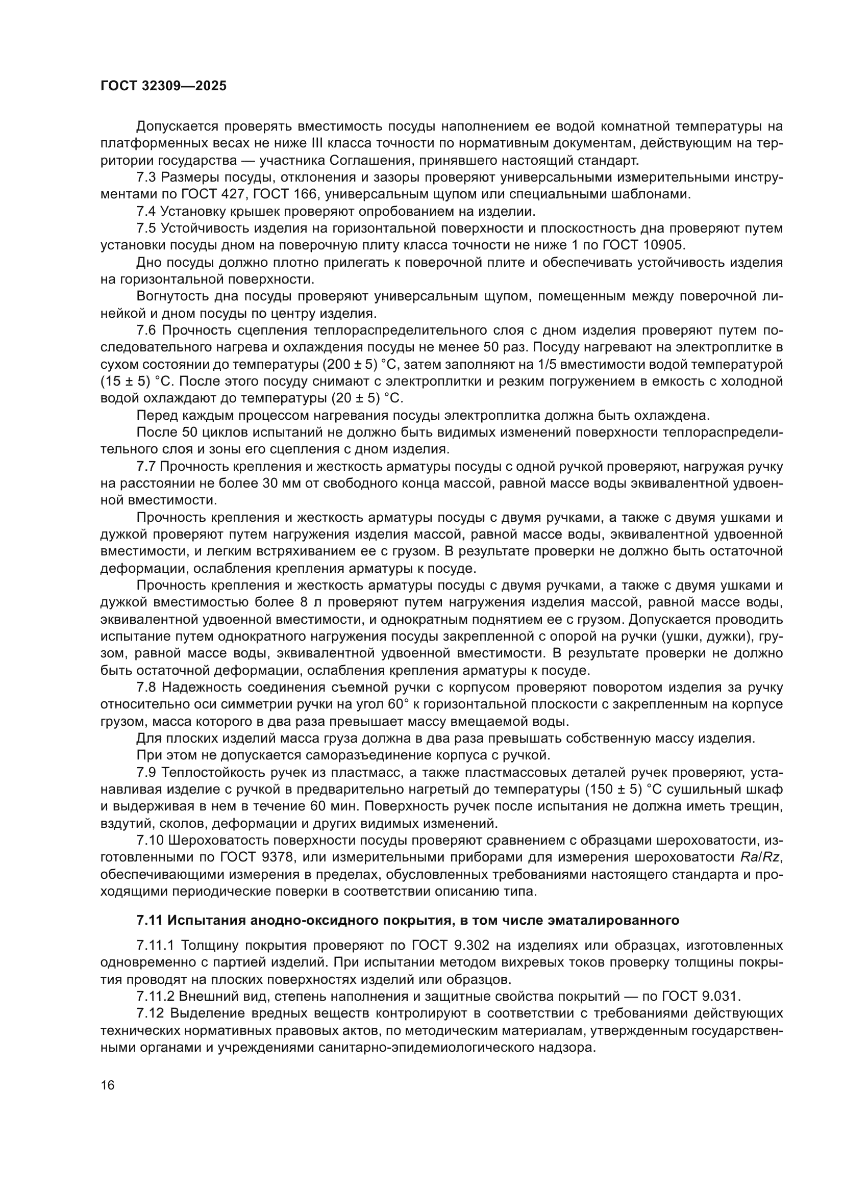 ГОСТ 32309-2025