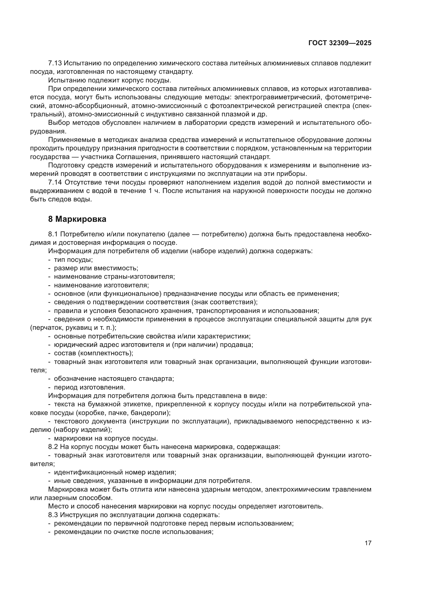ГОСТ 32309-2025