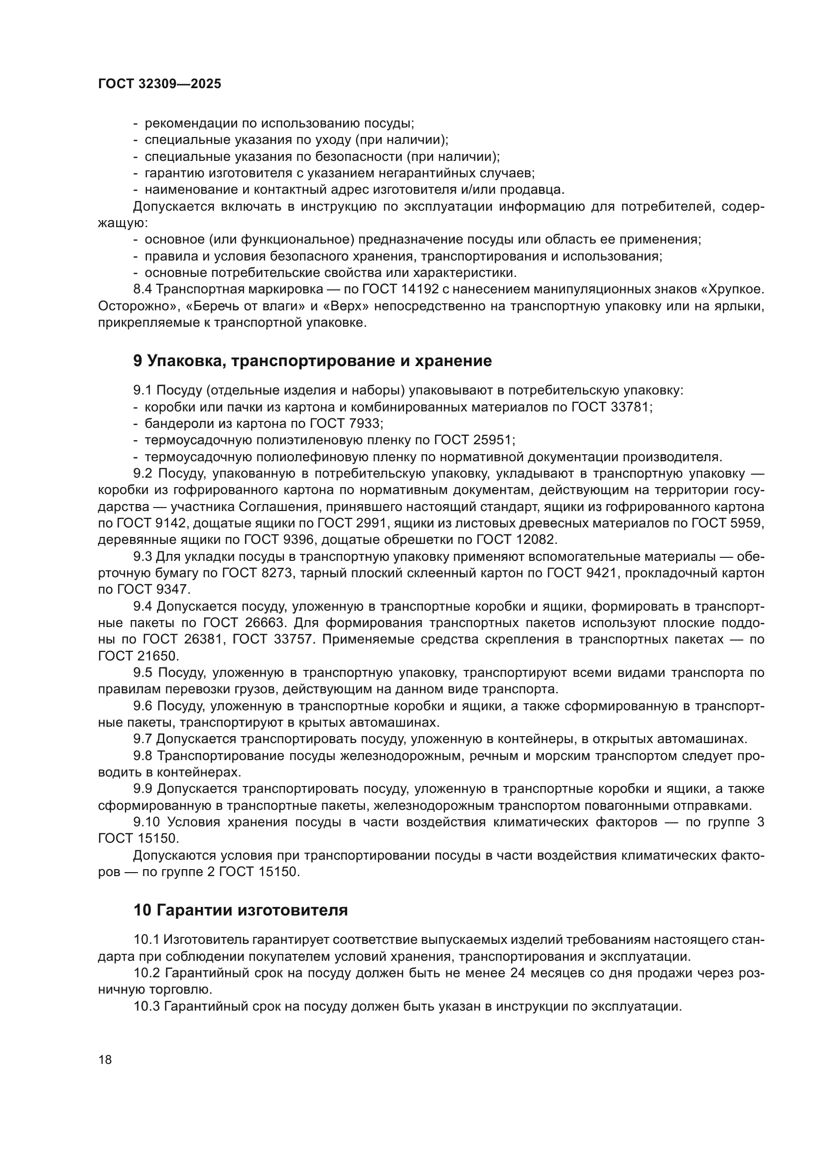 ГОСТ 32309-2025