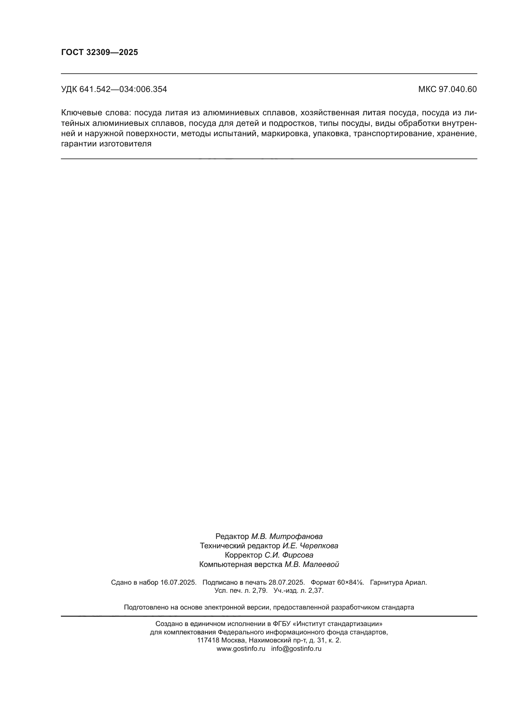 ГОСТ 32309-2025