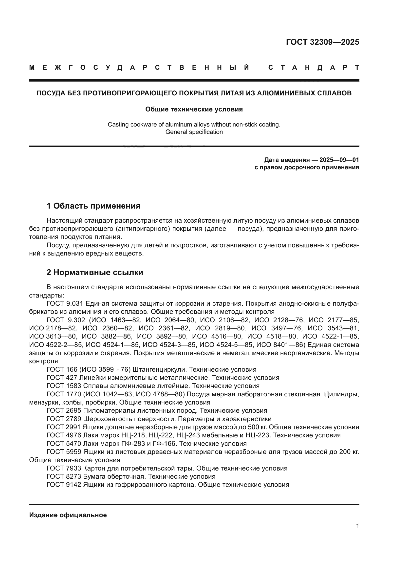 ГОСТ 32309-2025