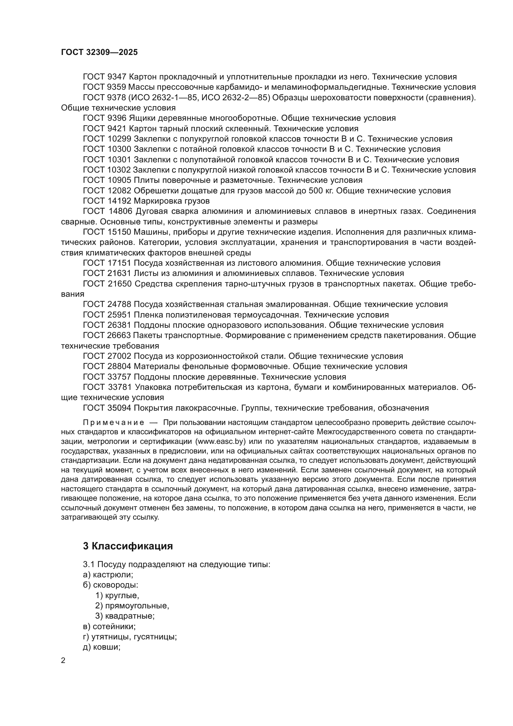 ГОСТ 32309-2025