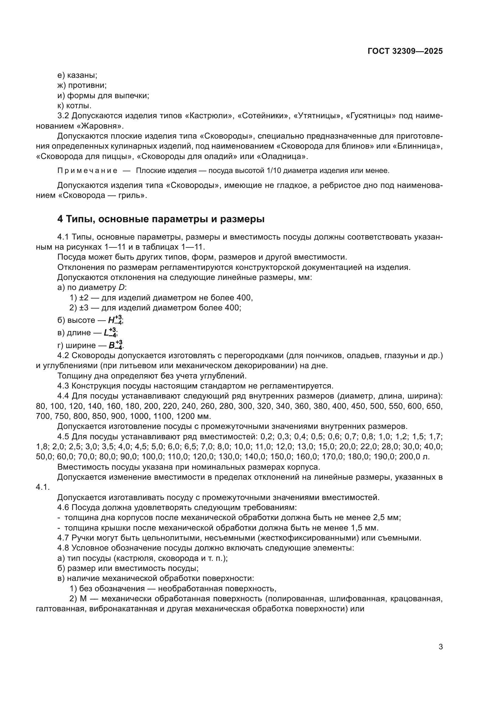 ГОСТ 32309-2025