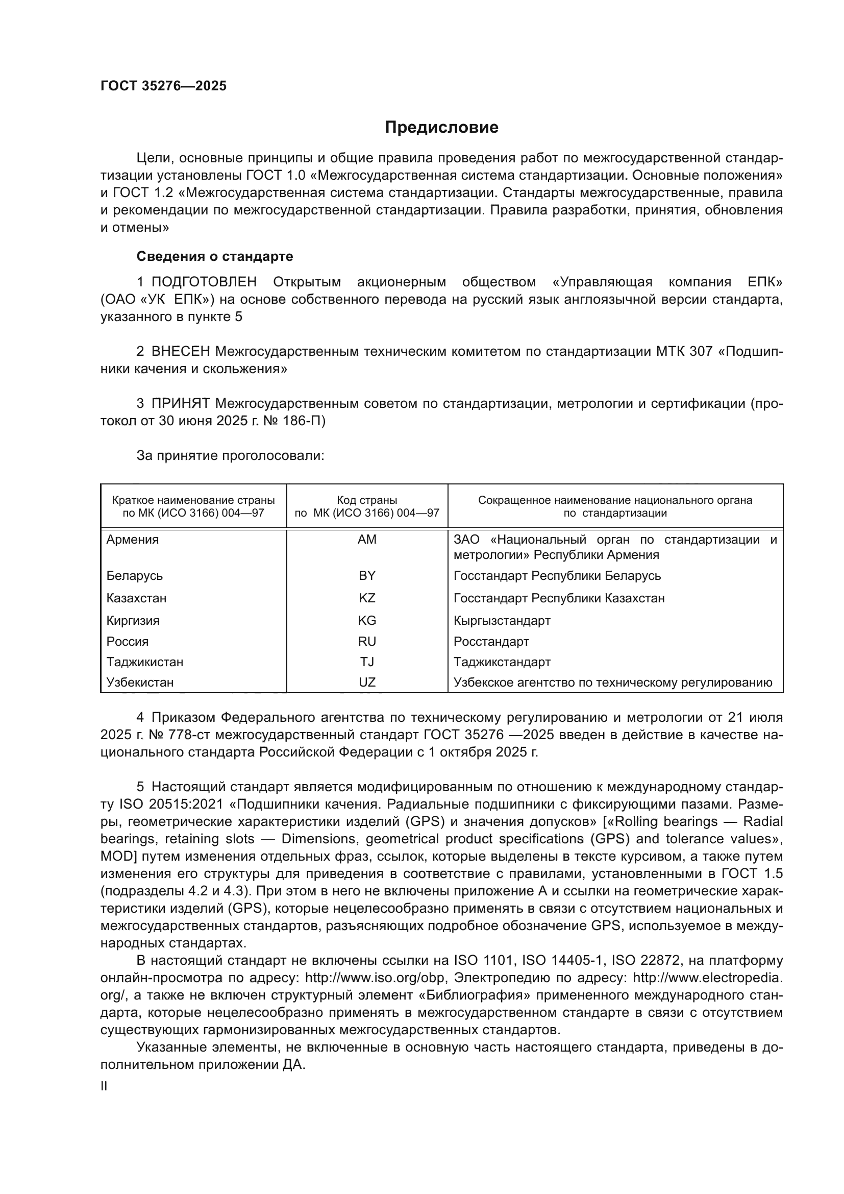 ГОСТ 35276-2025