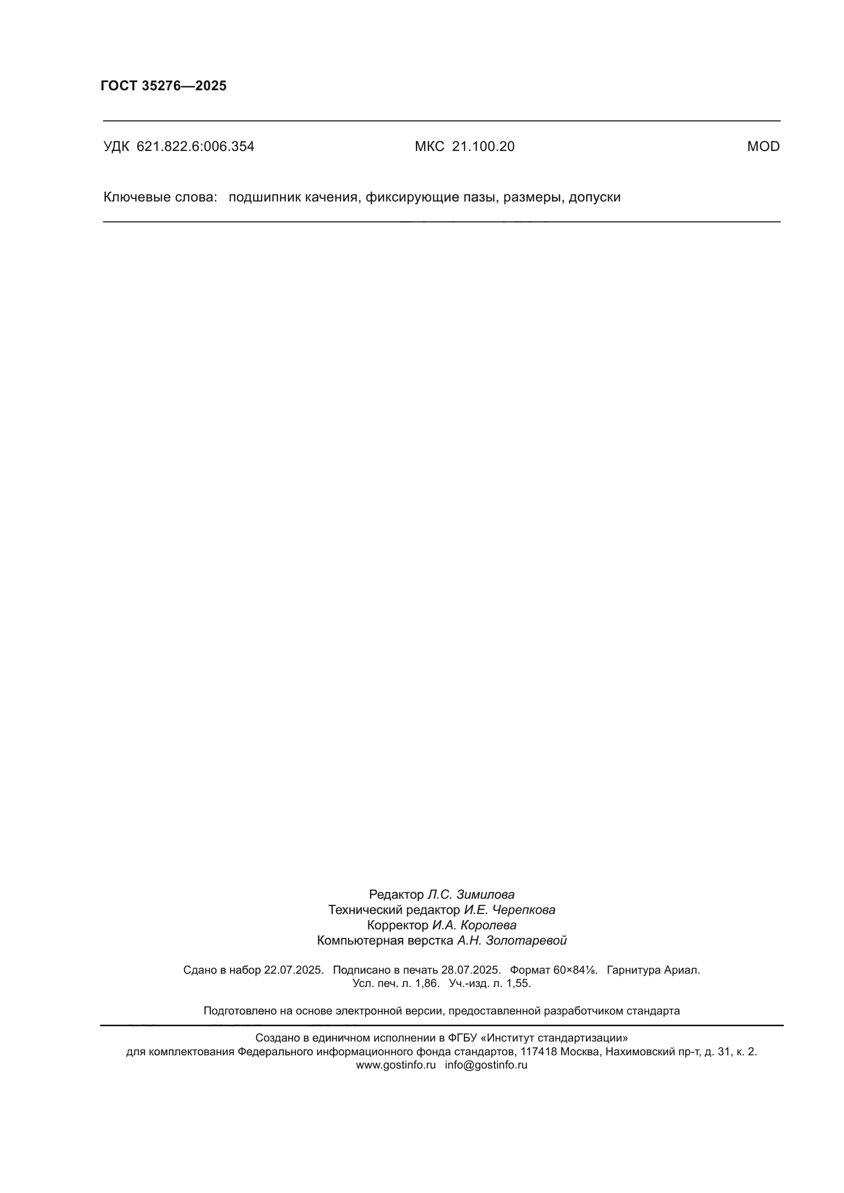 ГОСТ 35276-2025