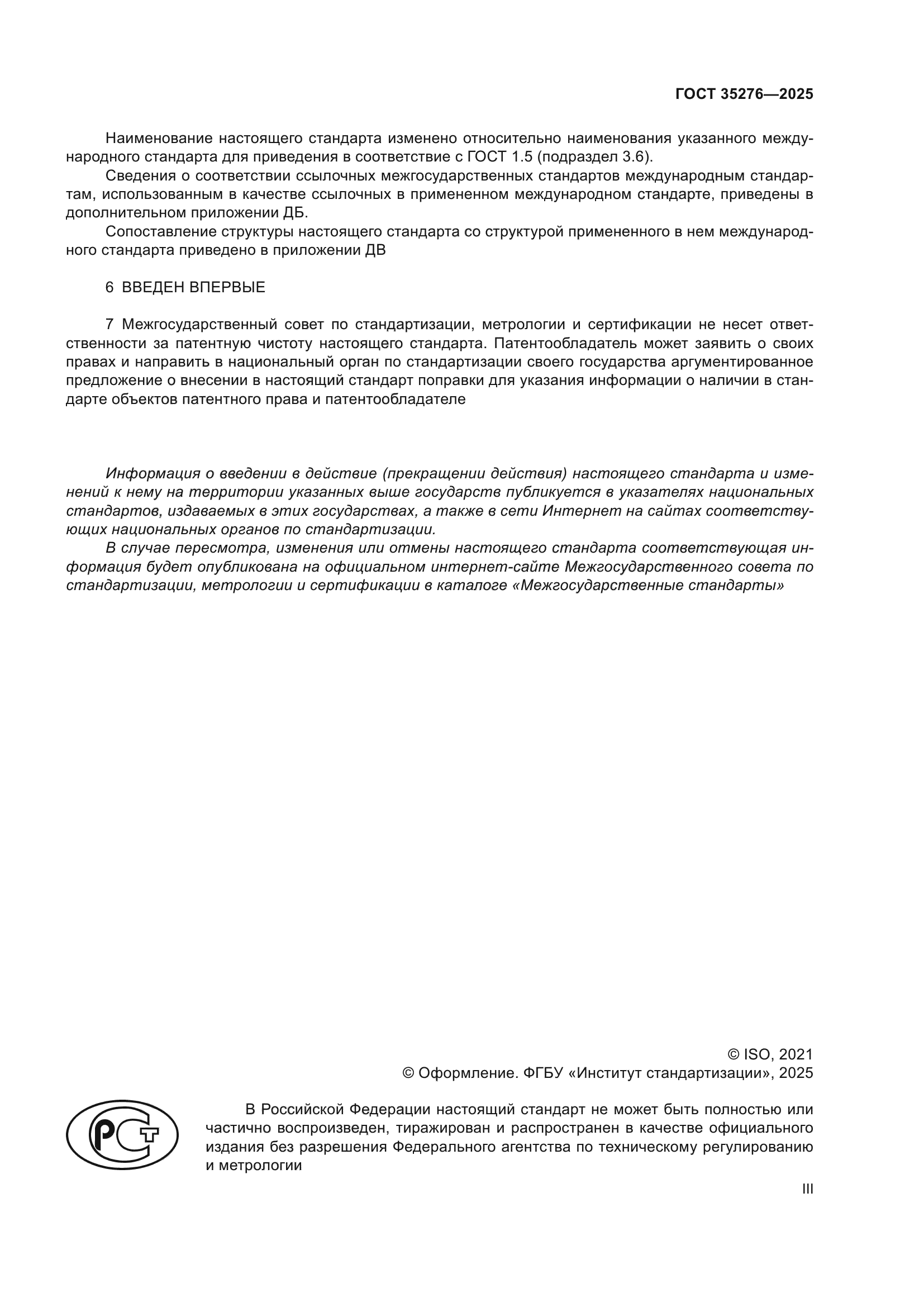ГОСТ 35276-2025