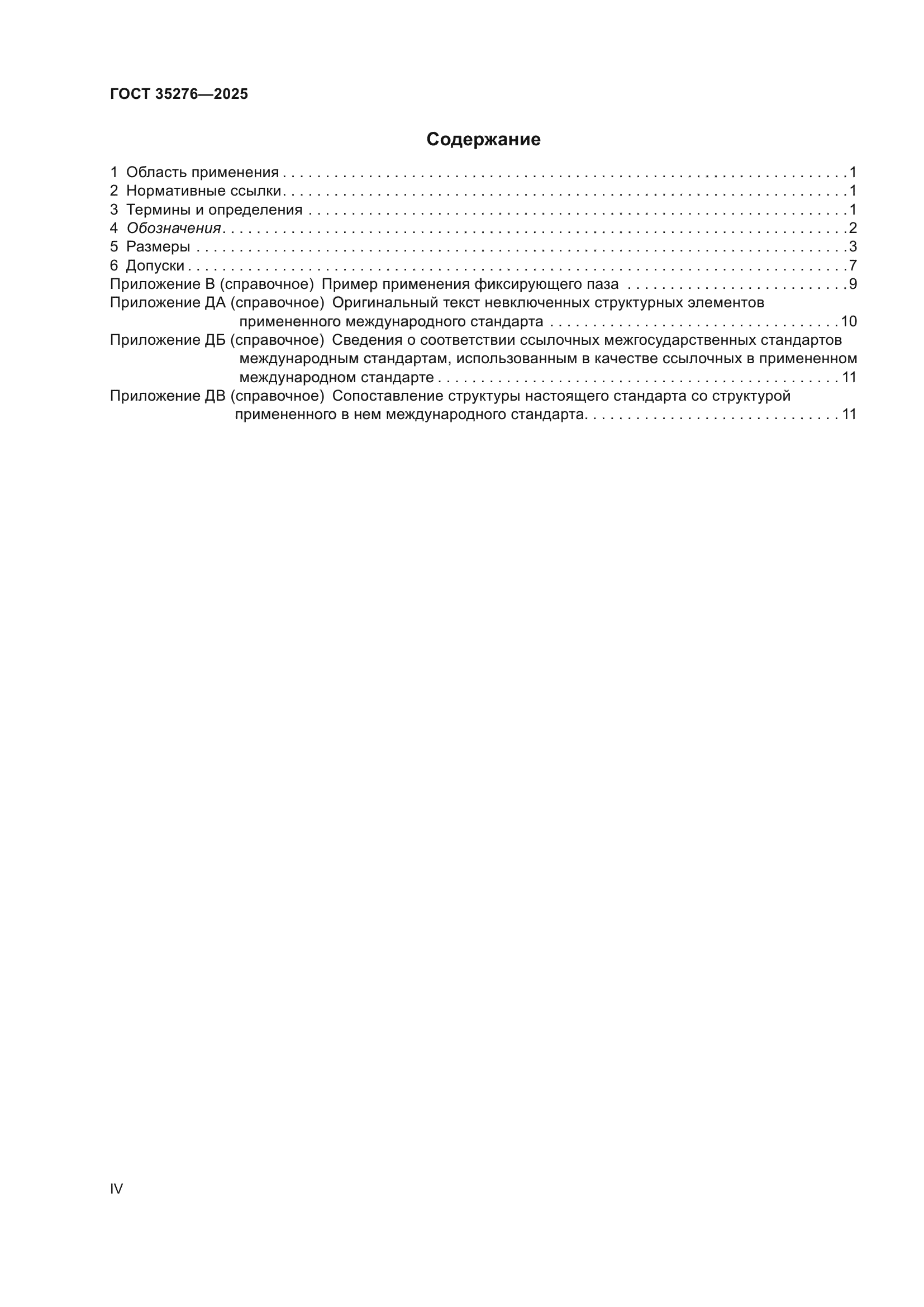 ГОСТ 35276-2025