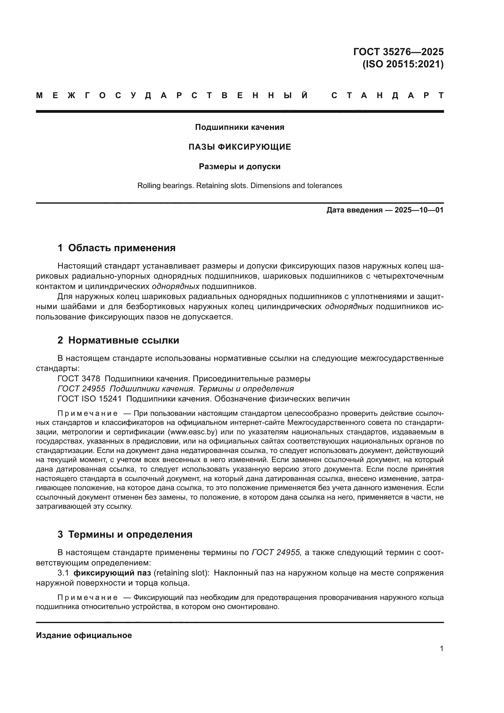 ГОСТ 35276-2025