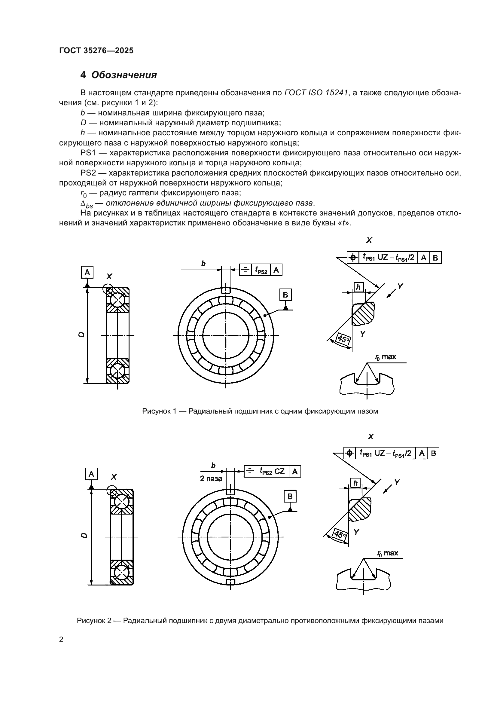 ГОСТ 35276-2025