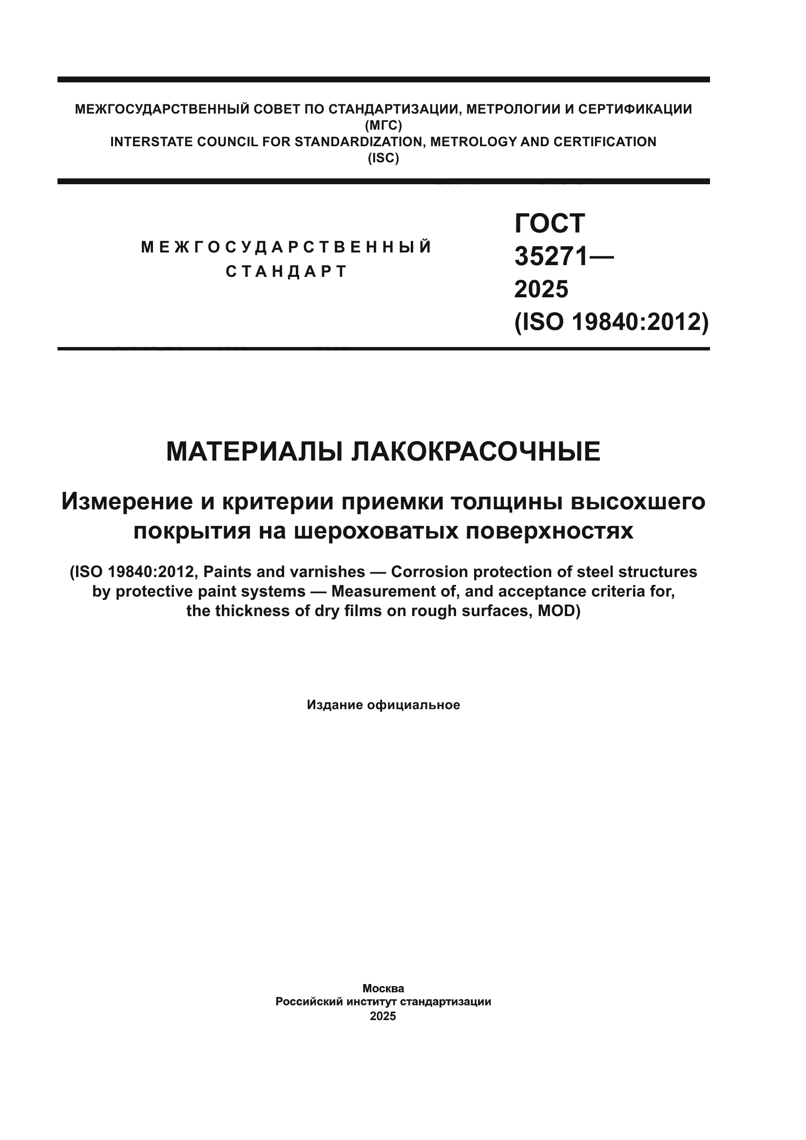 ГОСТ 35271-2025