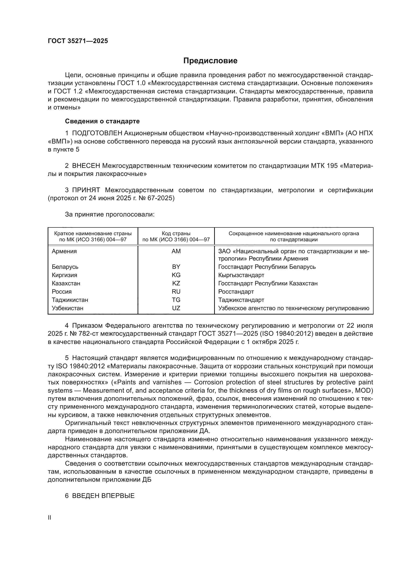 ГОСТ 35271-2025