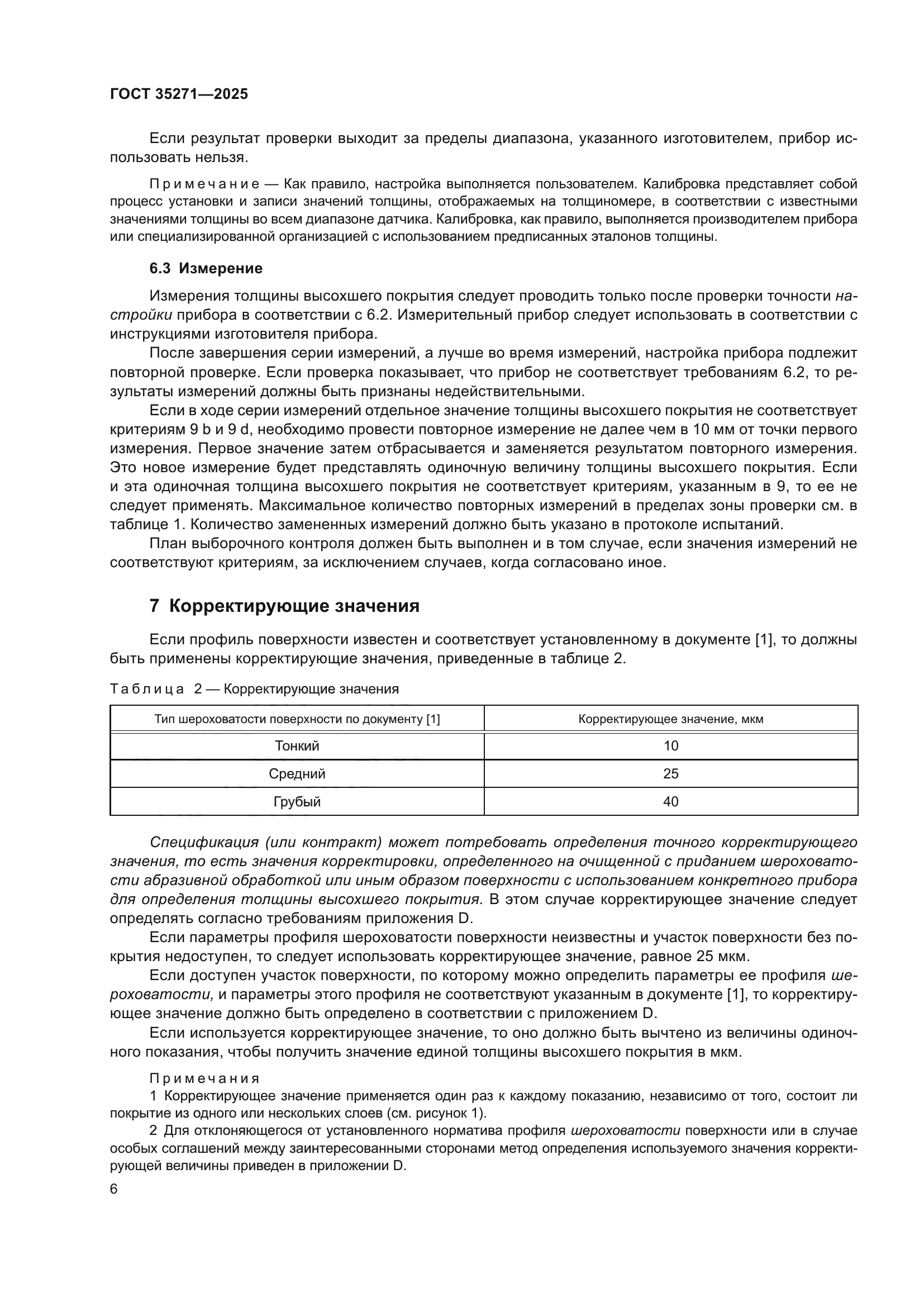 ГОСТ 35271-2025