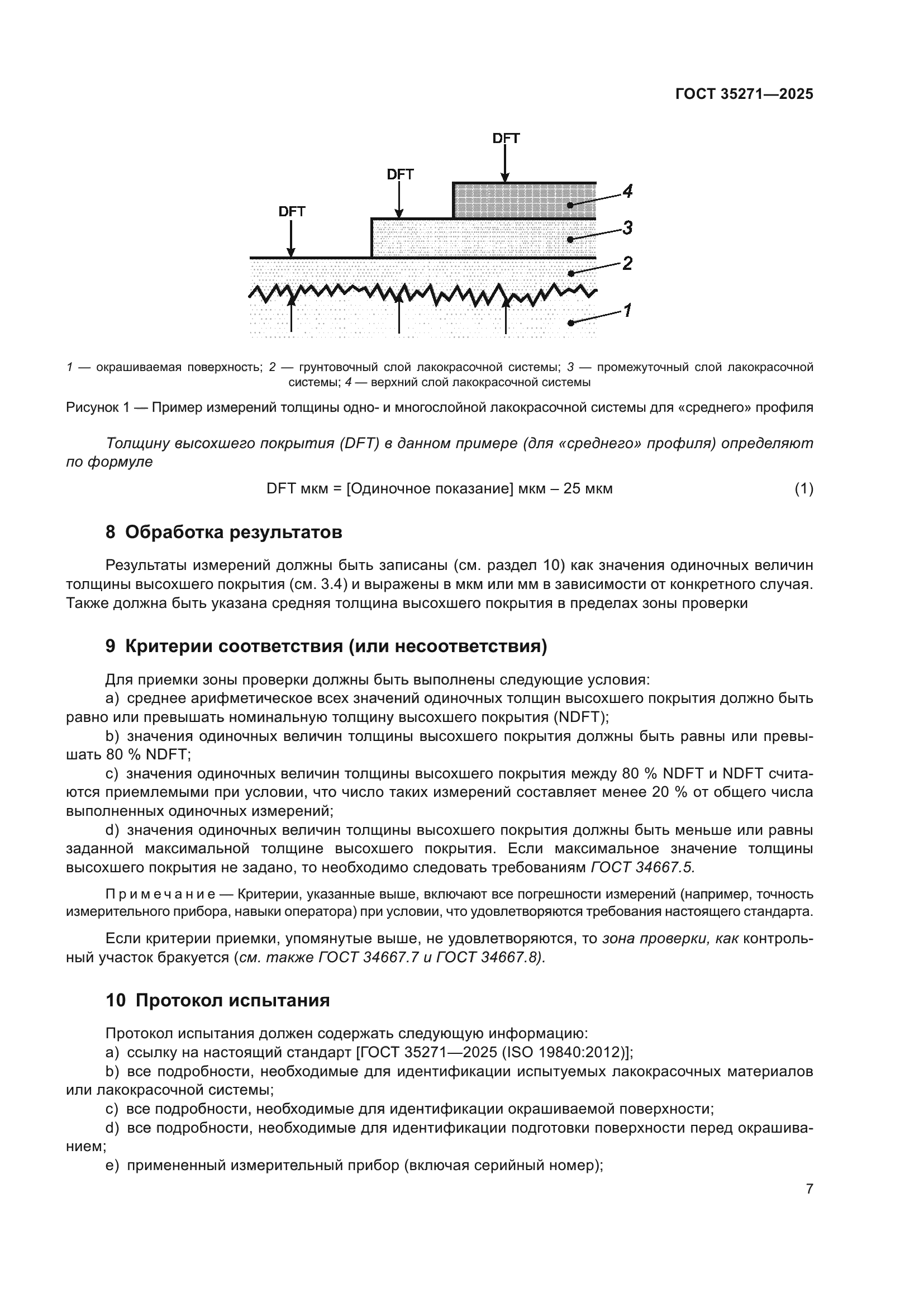 ГОСТ 35271-2025