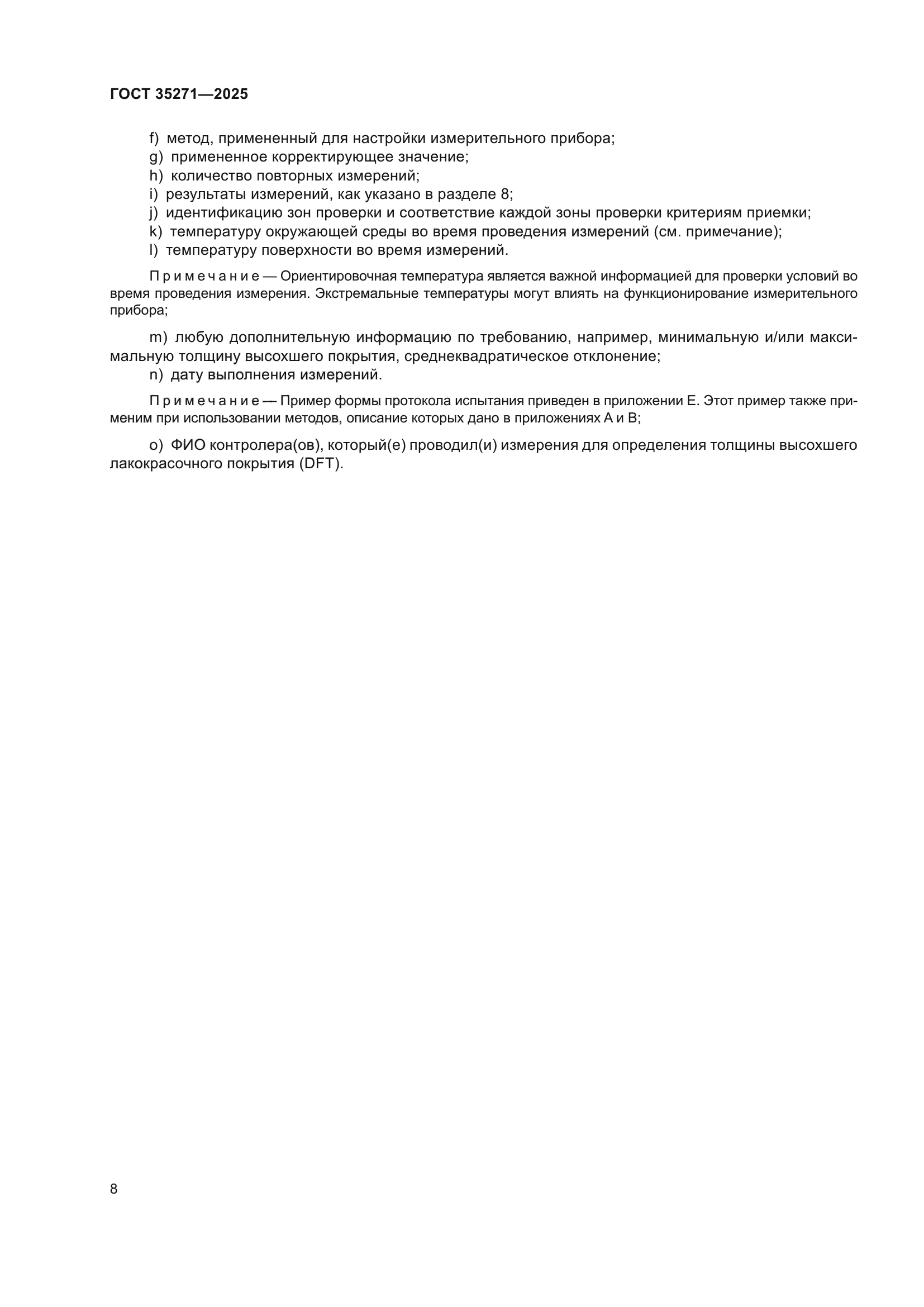 ГОСТ 35271-2025