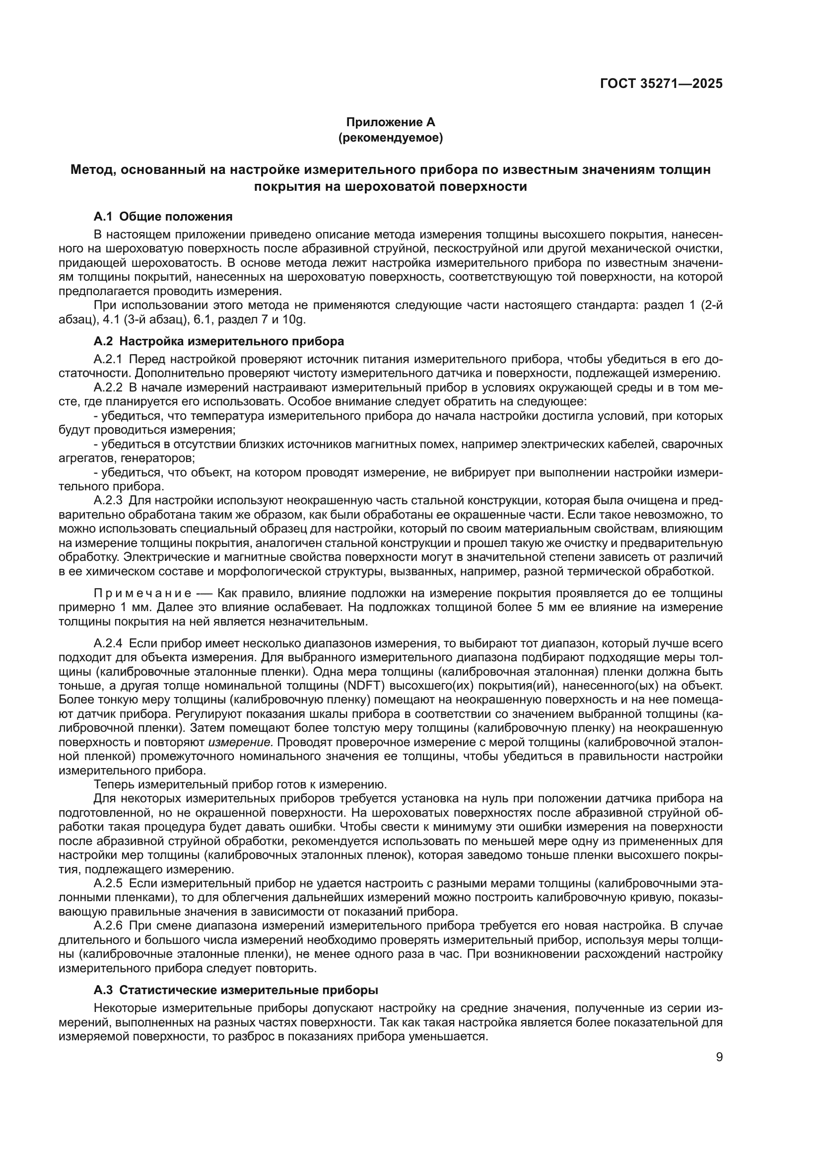 ГОСТ 35271-2025