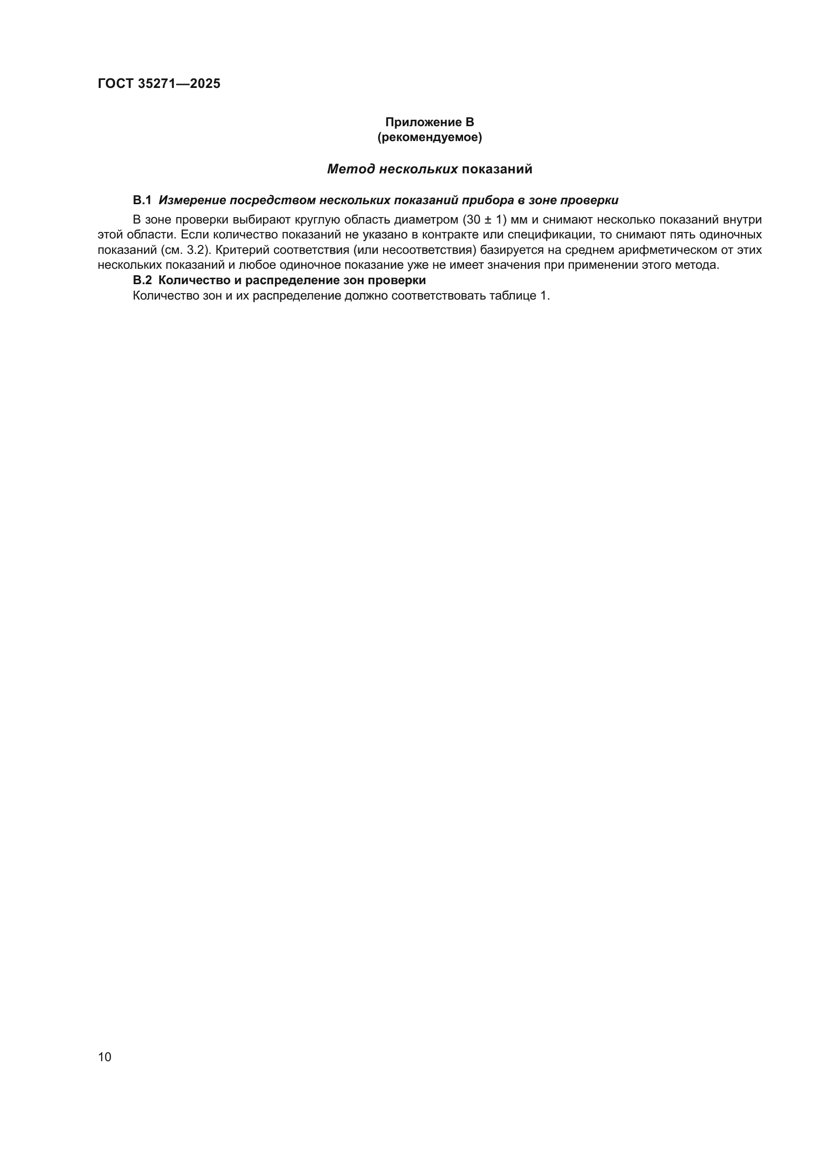 ГОСТ 35271-2025