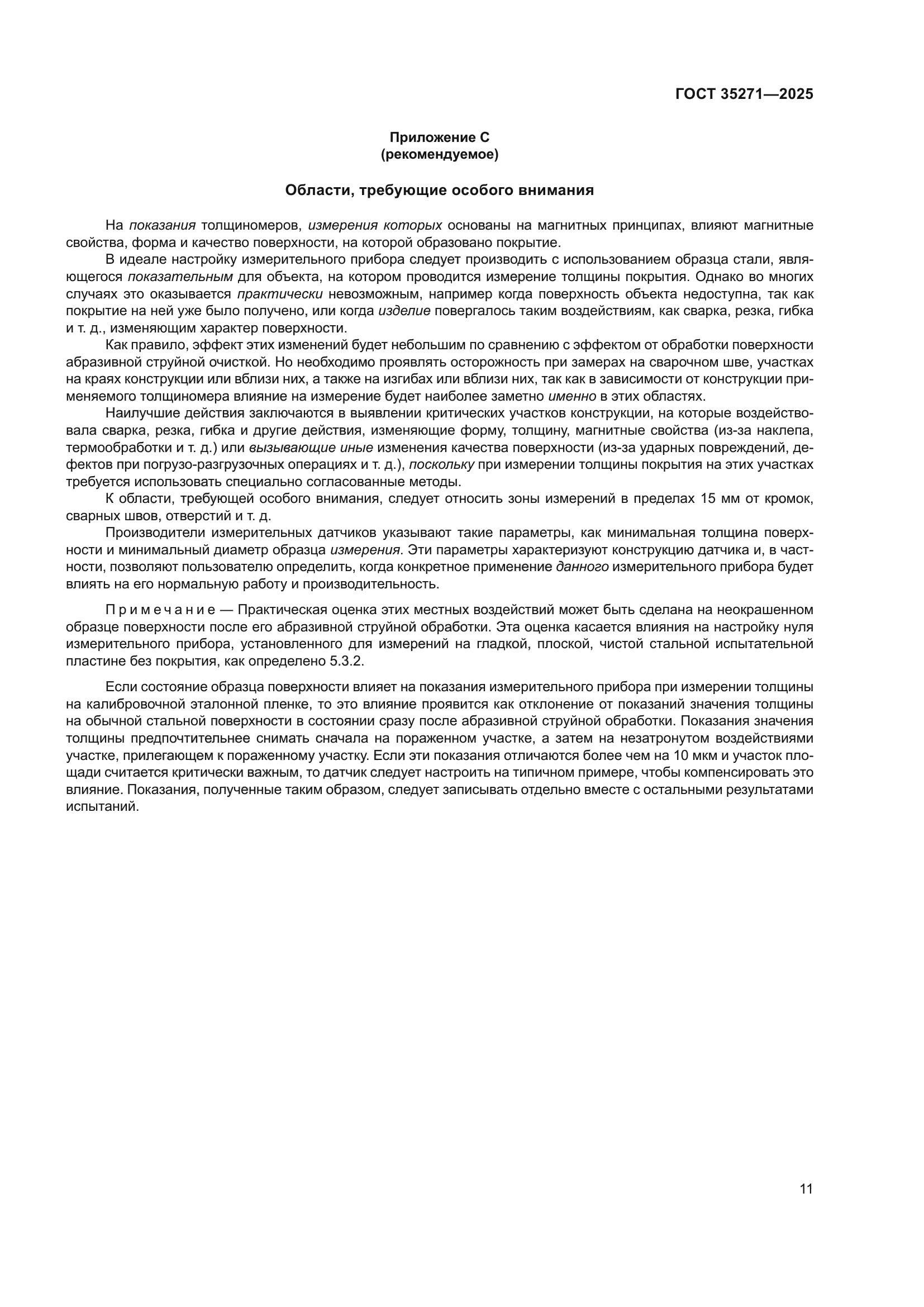 ГОСТ 35271-2025