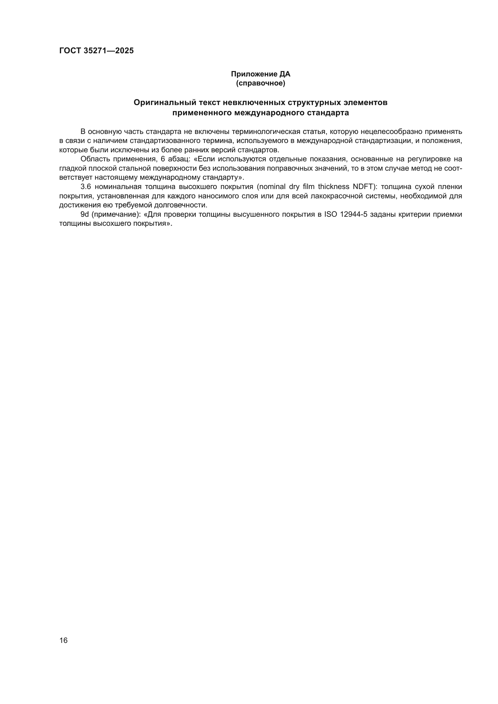 ГОСТ 35271-2025