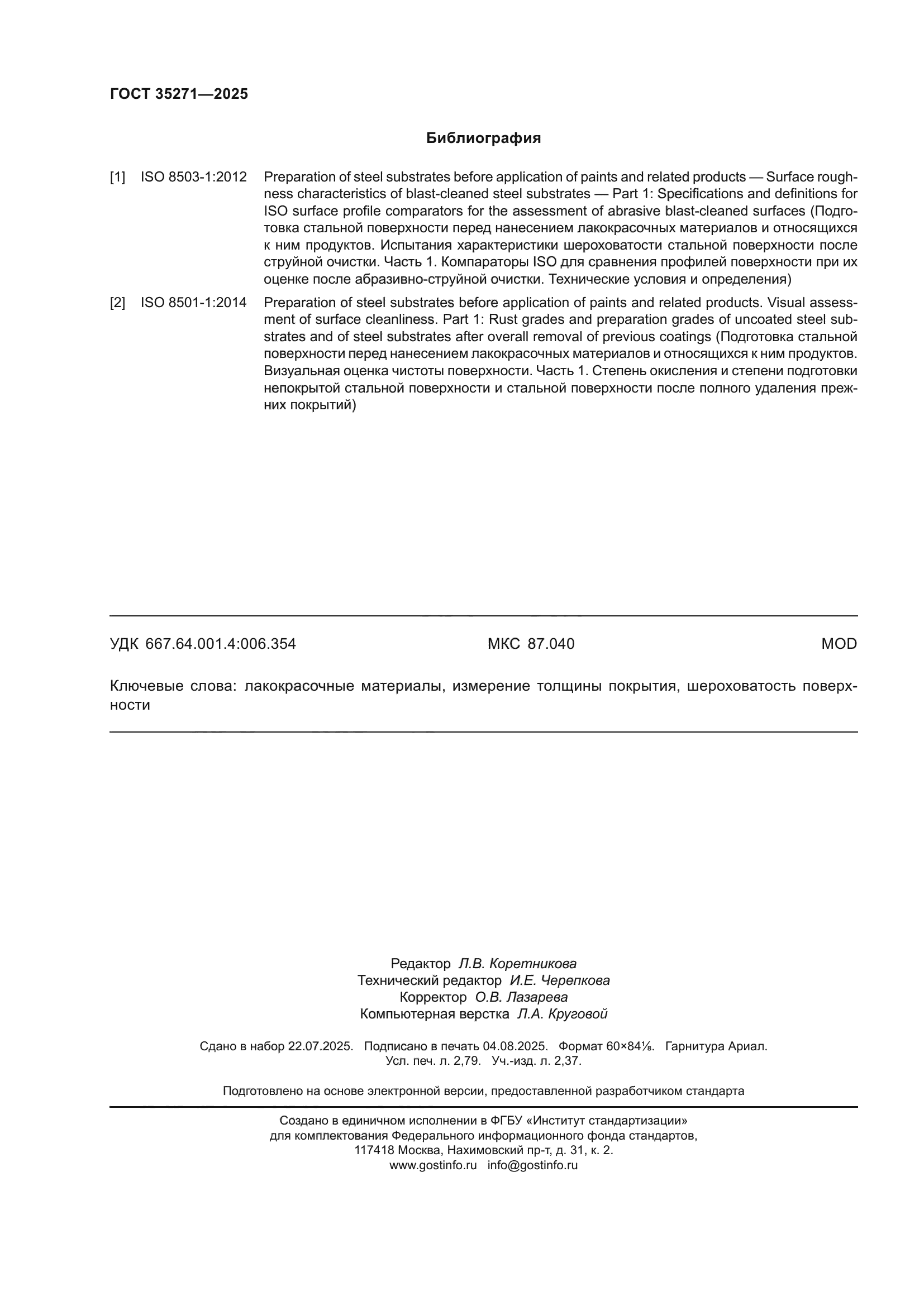 ГОСТ 35271-2025