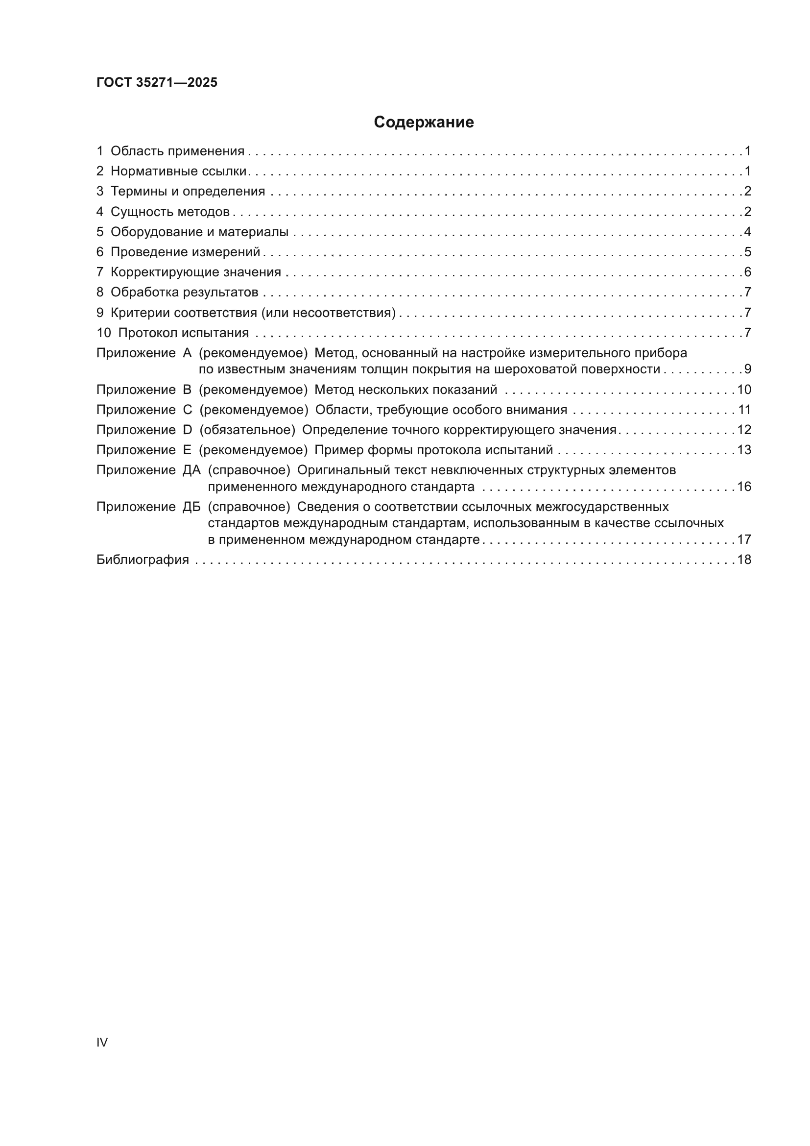 ГОСТ 35271-2025