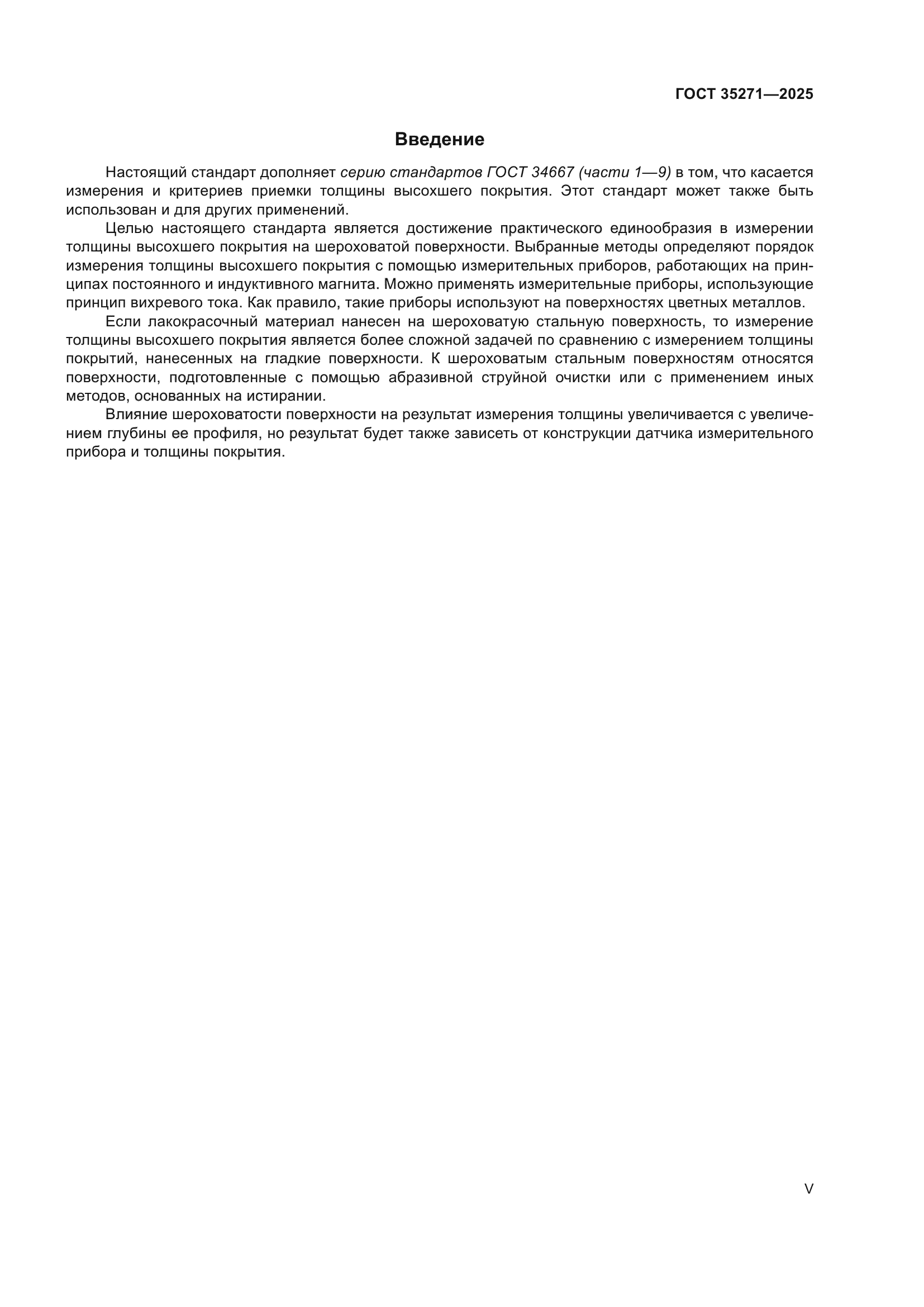 ГОСТ 35271-2025