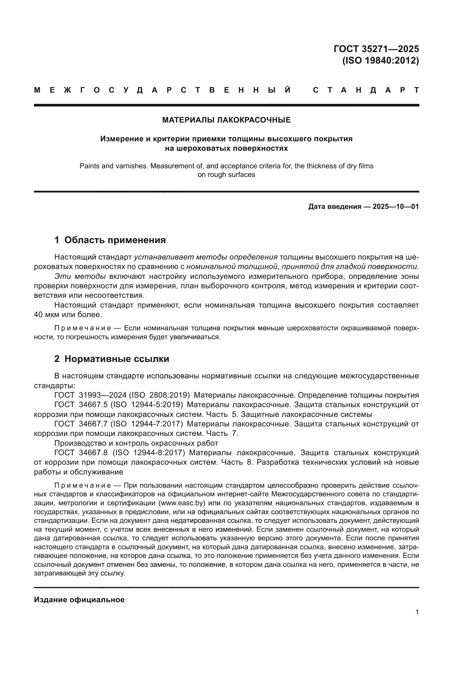 ГОСТ 35271-2025