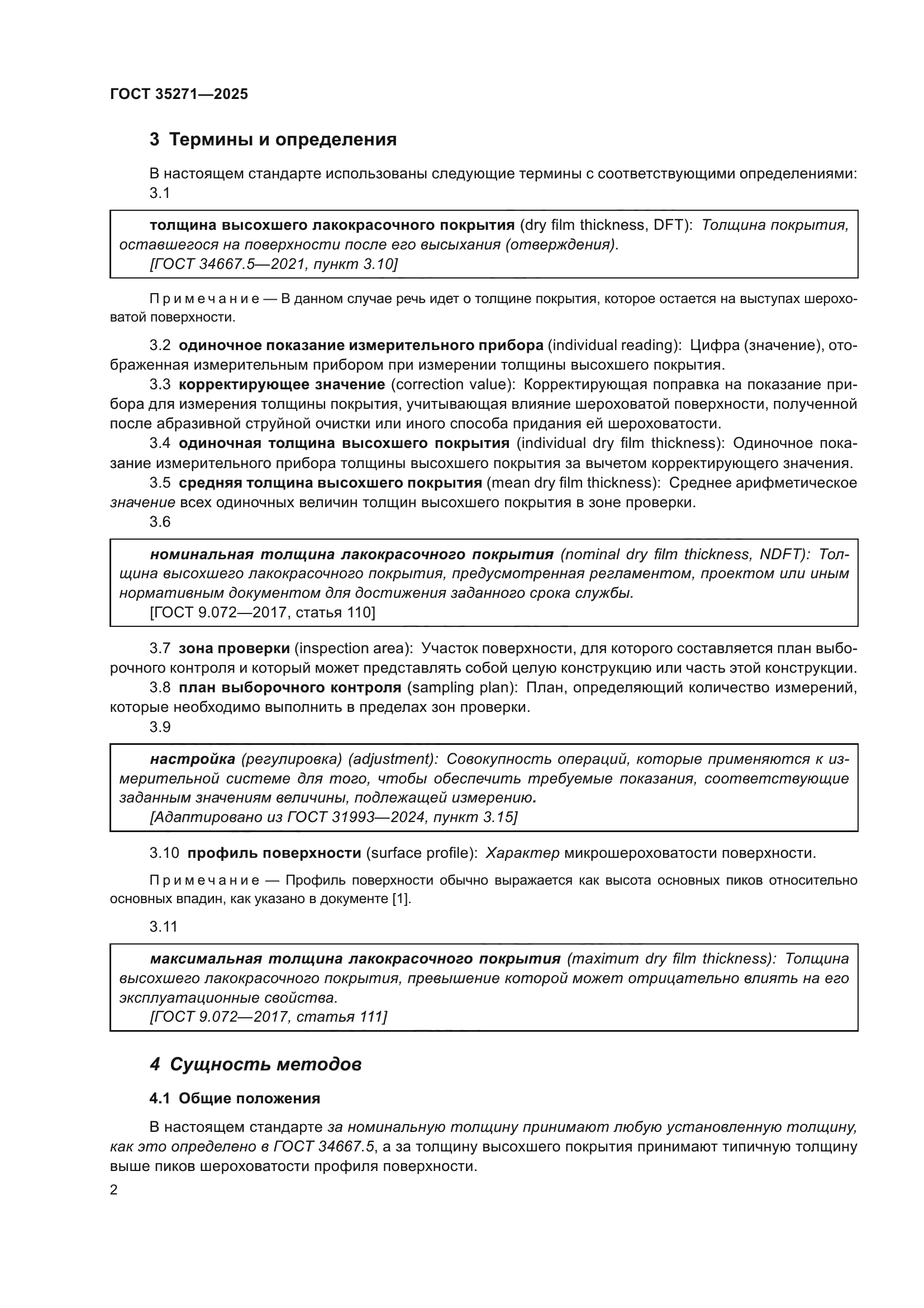 ГОСТ 35271-2025