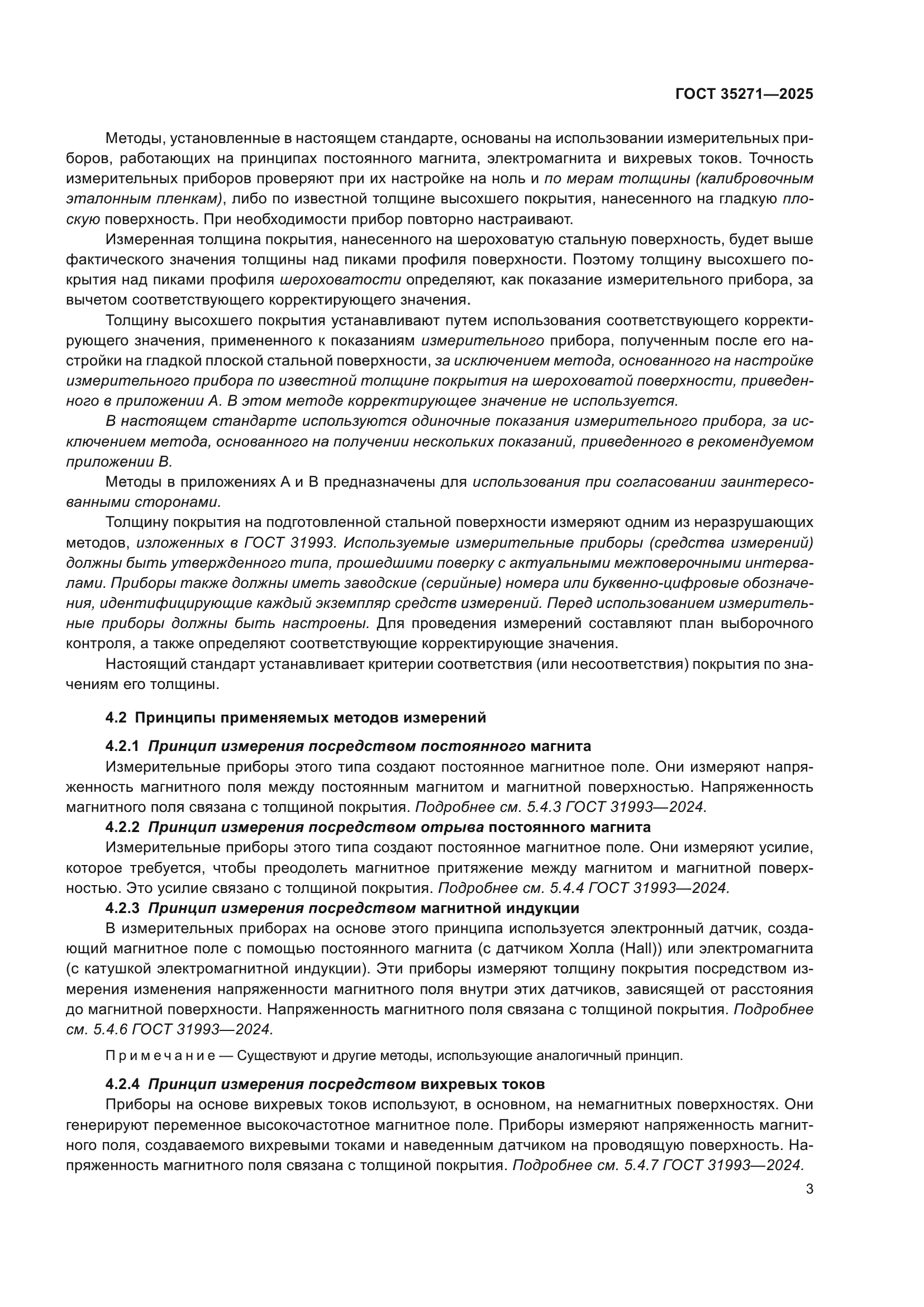 ГОСТ 35271-2025