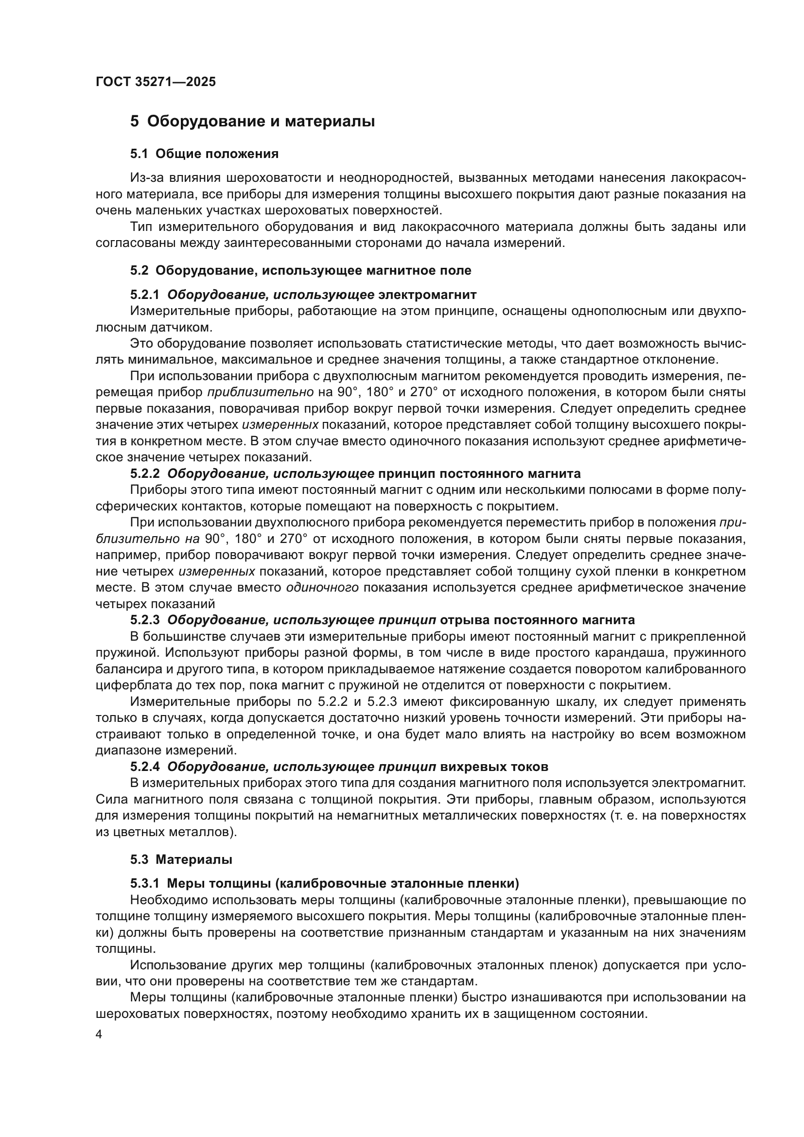 ГОСТ 35271-2025