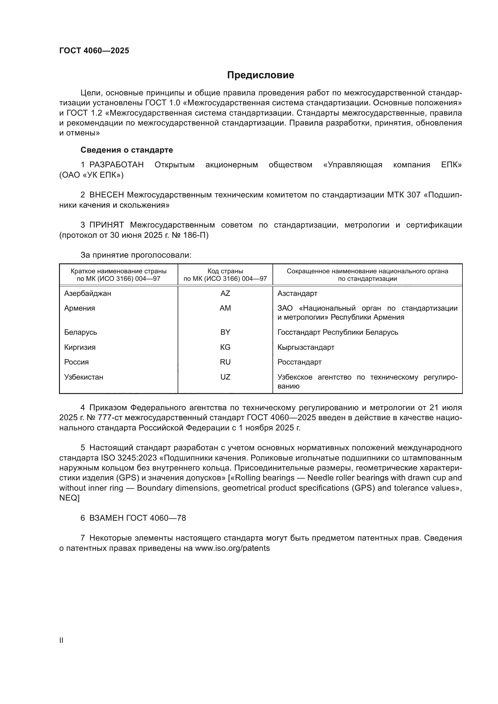 ГОСТ 4060-2025