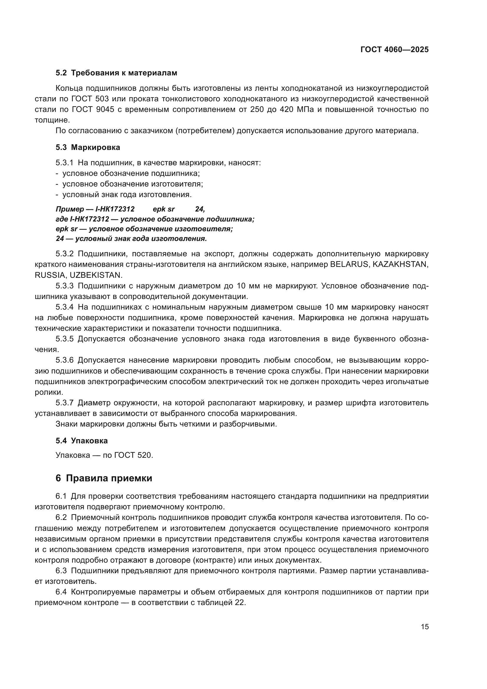 ГОСТ 4060-2025