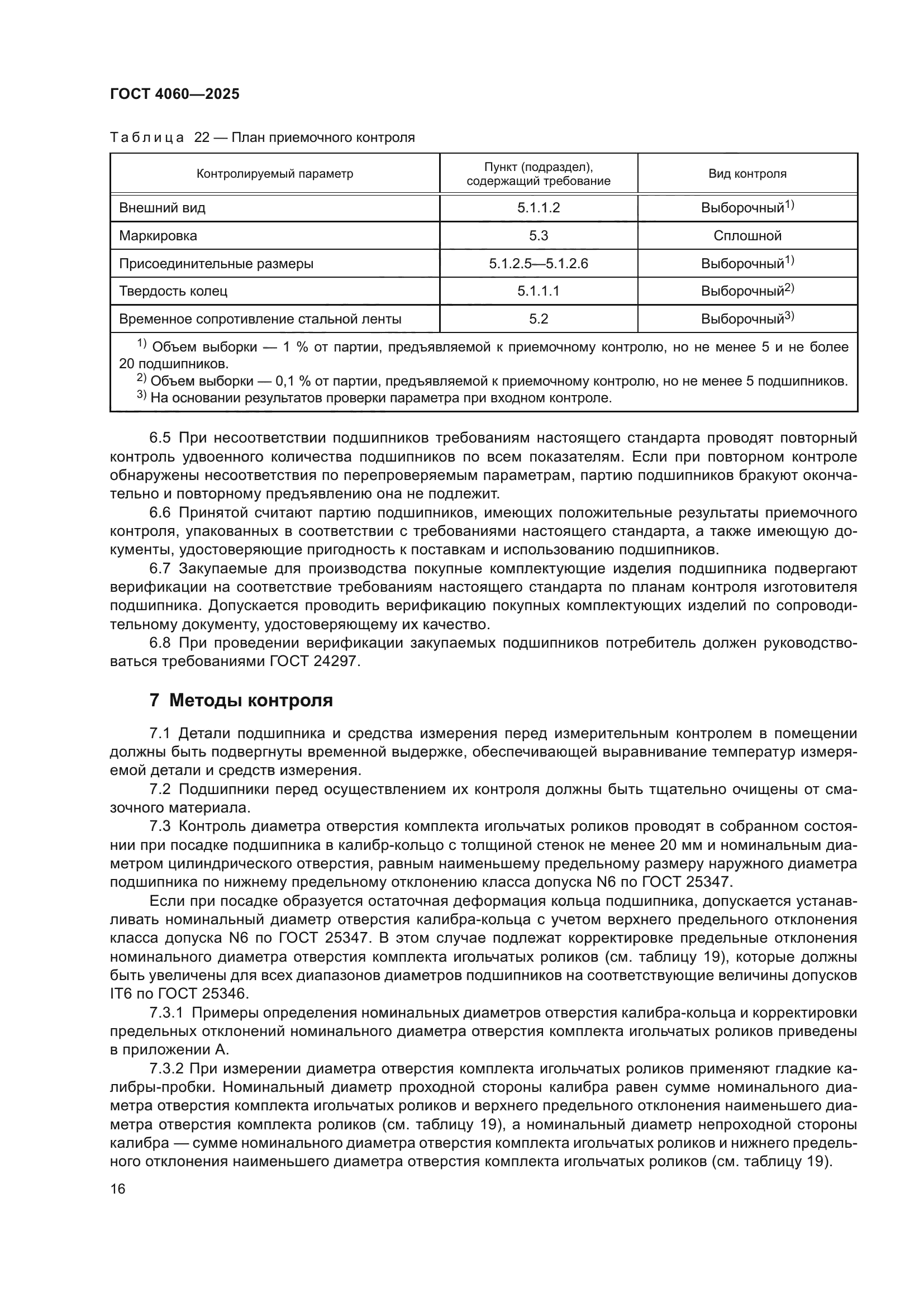 ГОСТ 4060-2025