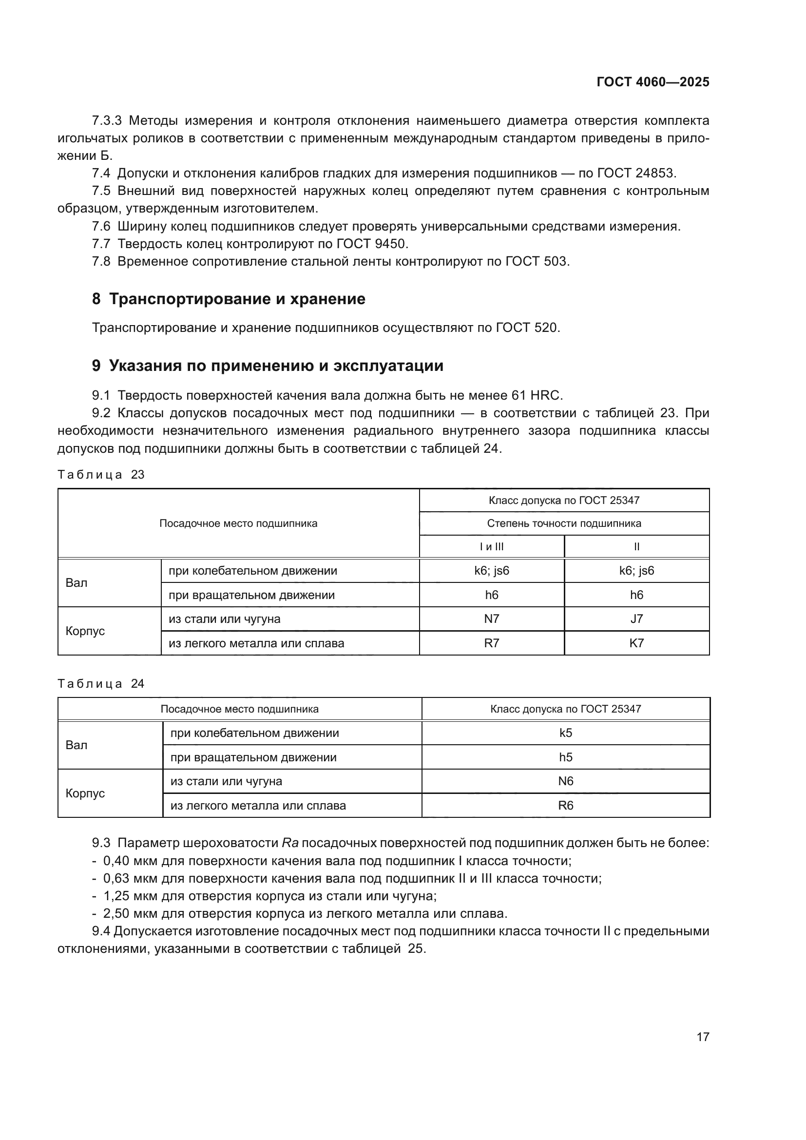 ГОСТ 4060-2025
