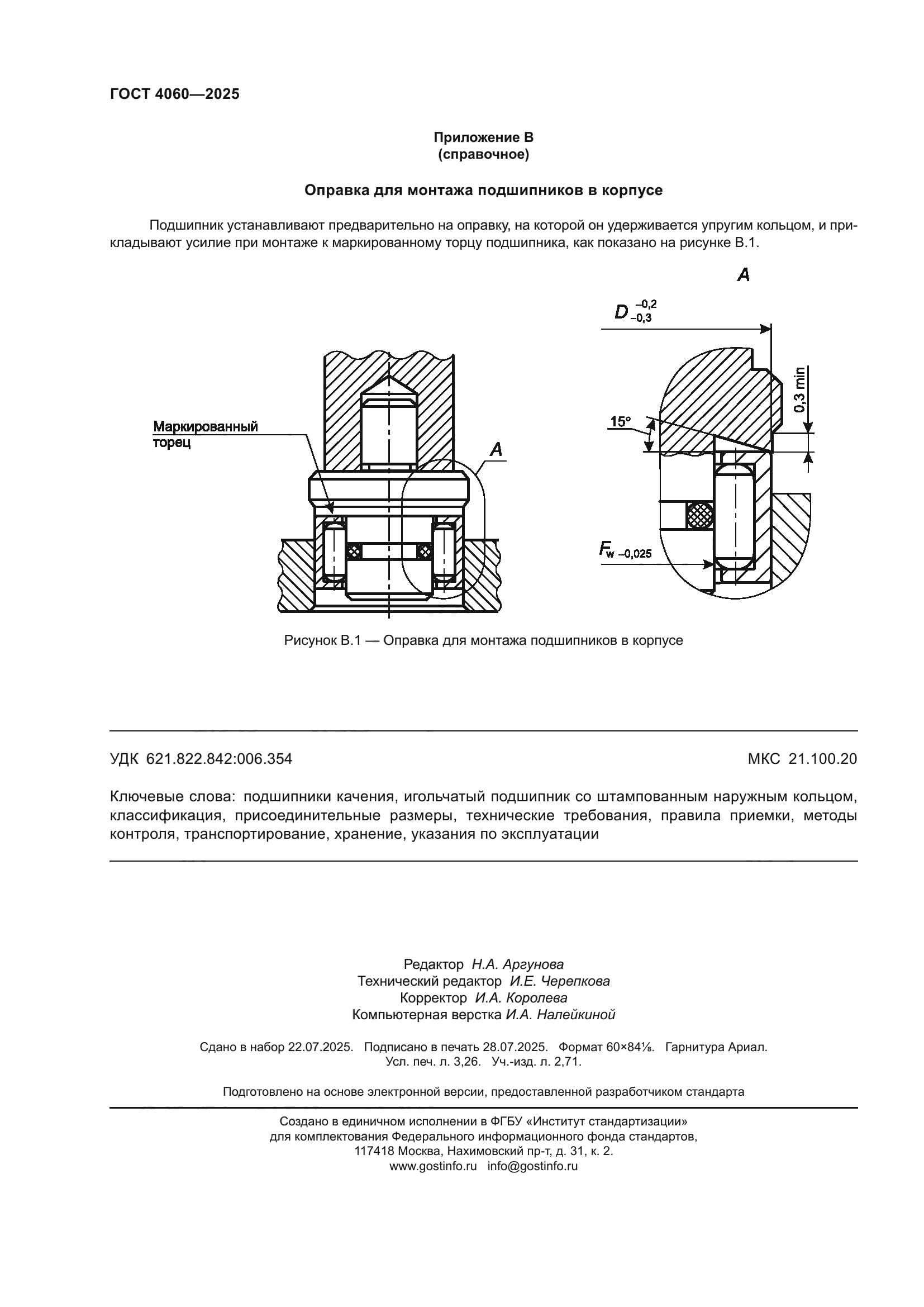 ГОСТ 4060-2025