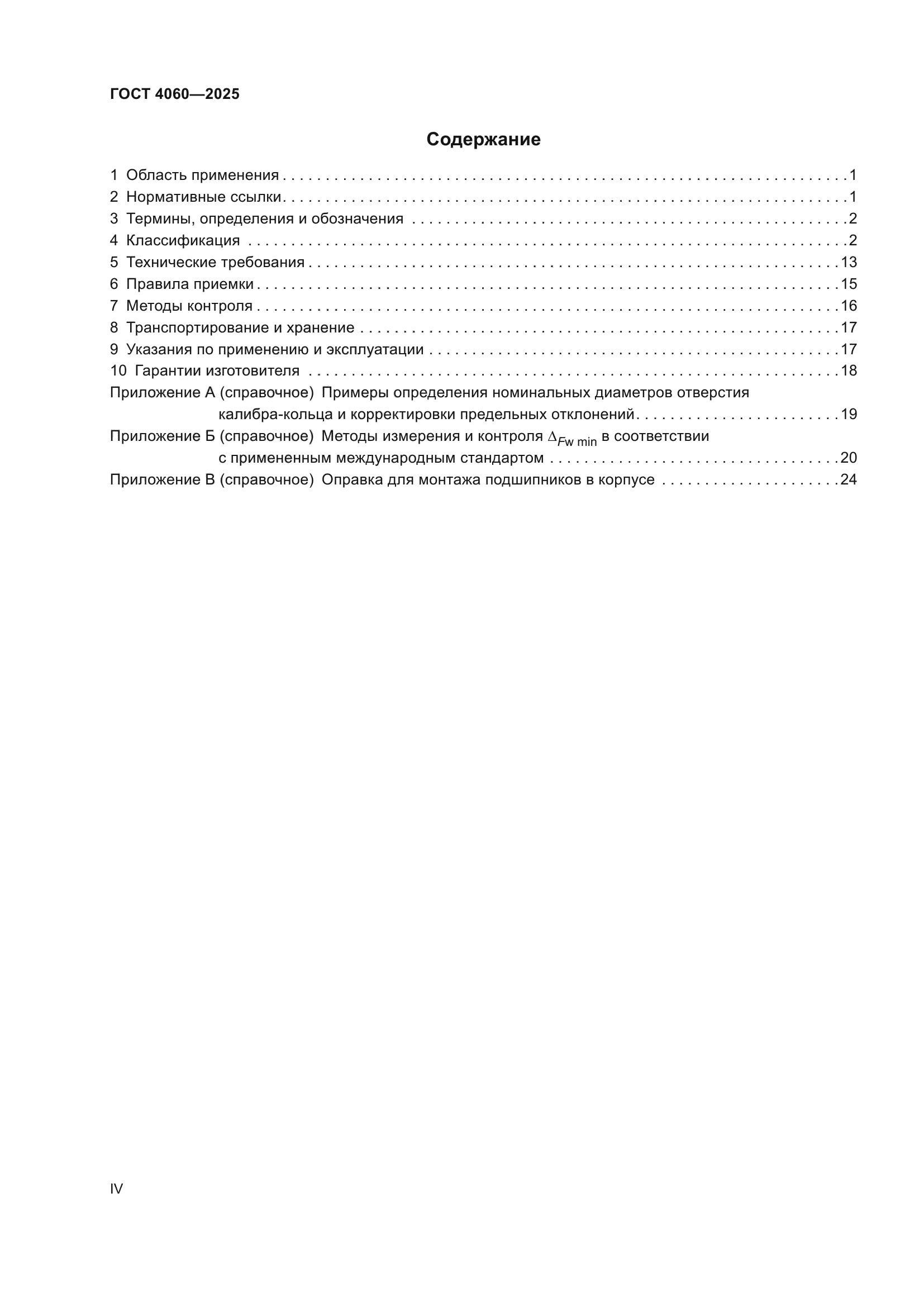 ГОСТ 4060-2025